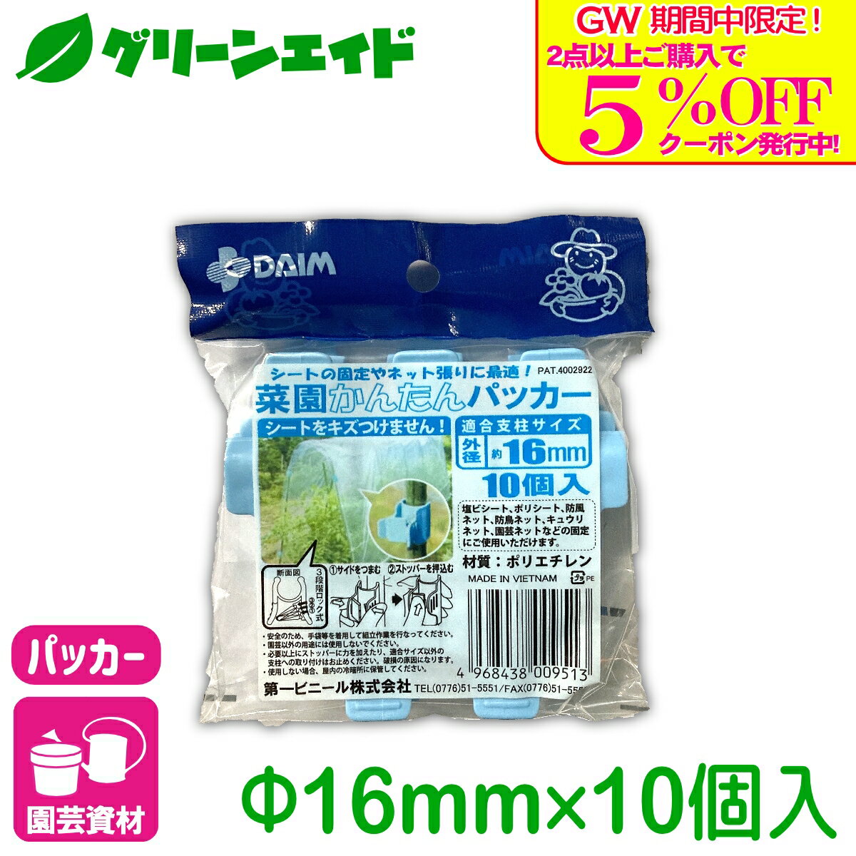 商品情報材質ポリエチレン適合サイズ直径16mm用入数10個商品の特長・防獣ネットやフィルムなどの固定に。・つまんで広げるため、シートが傷つきにくくなっています。・ロック機能でしっかり固定します。検索キーワード：パッカー 棚支柱 ネット 雨よけシート パイプ 支柱 支柱用品 サポート支柱 リング支柱 アーム 固定具 連結 園芸 家庭菜園 ガーデニング ビギナー向け 初心者向け＼GW限定！2点以上購入で使える5%OFFクーポン発行中！／上記バナーをタップしクーポンは取得・ご利用の上、ご購入お願いします！ 菜園かんたんパッカー 16mmΦ用 10個入 第一ビニール シートの固定やネット張りに便利！ イボ付パイプにも使用可能！ 2