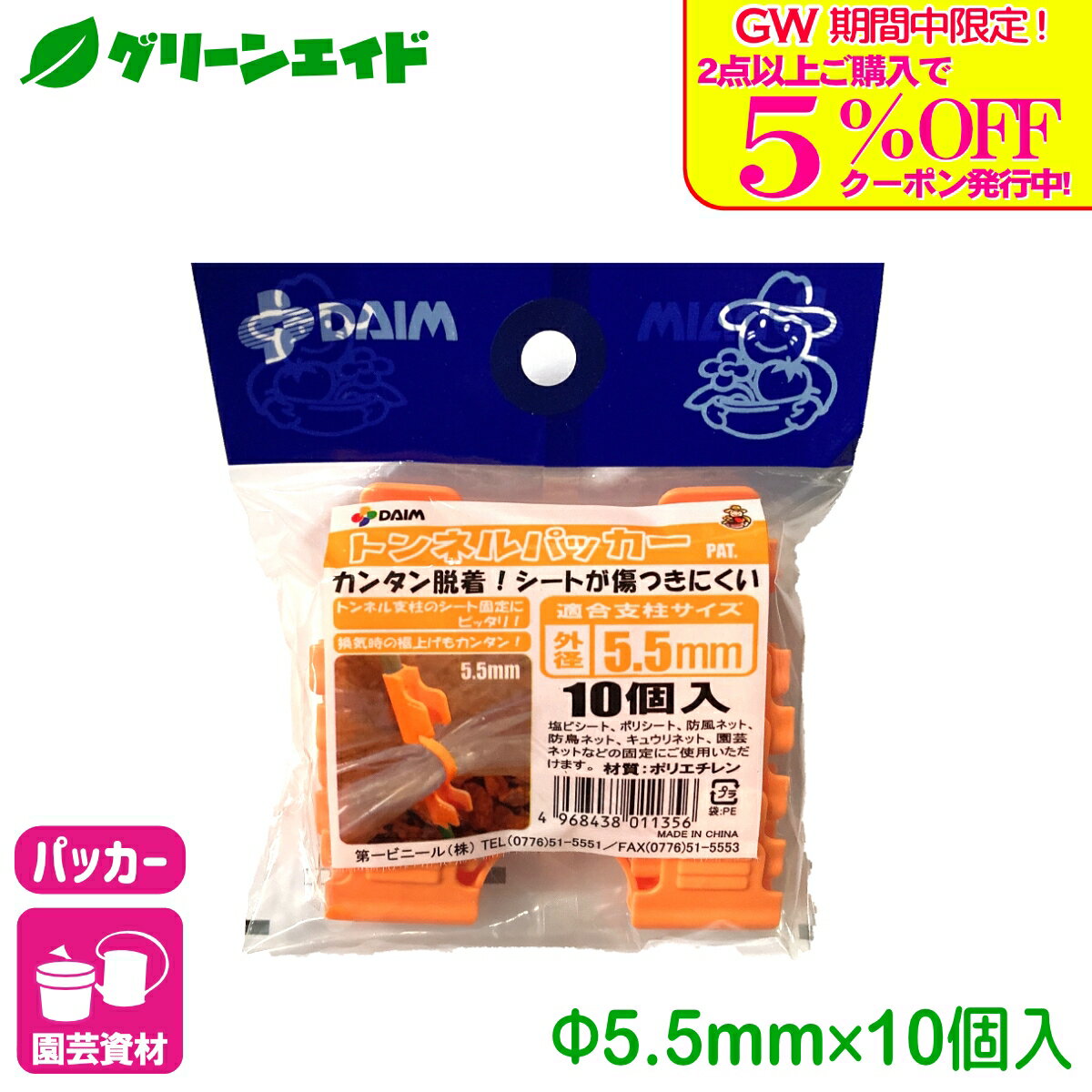 商品情報材質ポリエチレン適合サイズ直径5.5mm用入数10個商品の特長・お好みの支柱太さに合わせ、トンネル栽培や保温・霜よけに最適です。検索キーワード：パッカー 棚支柱 ネット 雨よけシート パイプ 支柱 支柱用品 サポート支柱 リング支柱 アーム 固定具 連結 園芸 家庭菜園 ガーデニング ビギナー向け 初心者向け＼GW限定！2点以上購入で使える5%OFFクーポン発行中！／上記バナーをタップしクーポンは取得・ご利用の上、ご購入お願いします！ トンネルパッカー 5.5mm 10個入 第一ビニール トンネル栽培や保温・霜よけに最適！ 2
