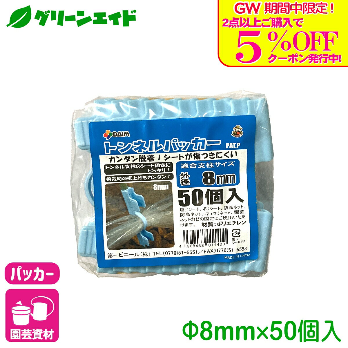 商品情報材質ポリエチレン適合サイズ直径8mm用入数50個商品の特長・お好みの支柱太さに合わせ、トンネル栽培や保温・霜よけに最適です。検索キーワード：パッカー 棚支柱 ネット 雨よけシート パイプ 支柱 支柱用品 サポート支柱 リング支柱 アーム 固定具 連結 園芸 家庭菜園 ガーデニング ビギナー向け 初心者向け＼GW限定！2点以上購入で使える5%OFFクーポン発行中！／上記バナーをタップしクーポンは取得・ご利用の上、ご購入お願いします！ トンネルパッカー 8mm 50個入 第一ビニール トンネル栽培や保温・霜よけに最適！ 2