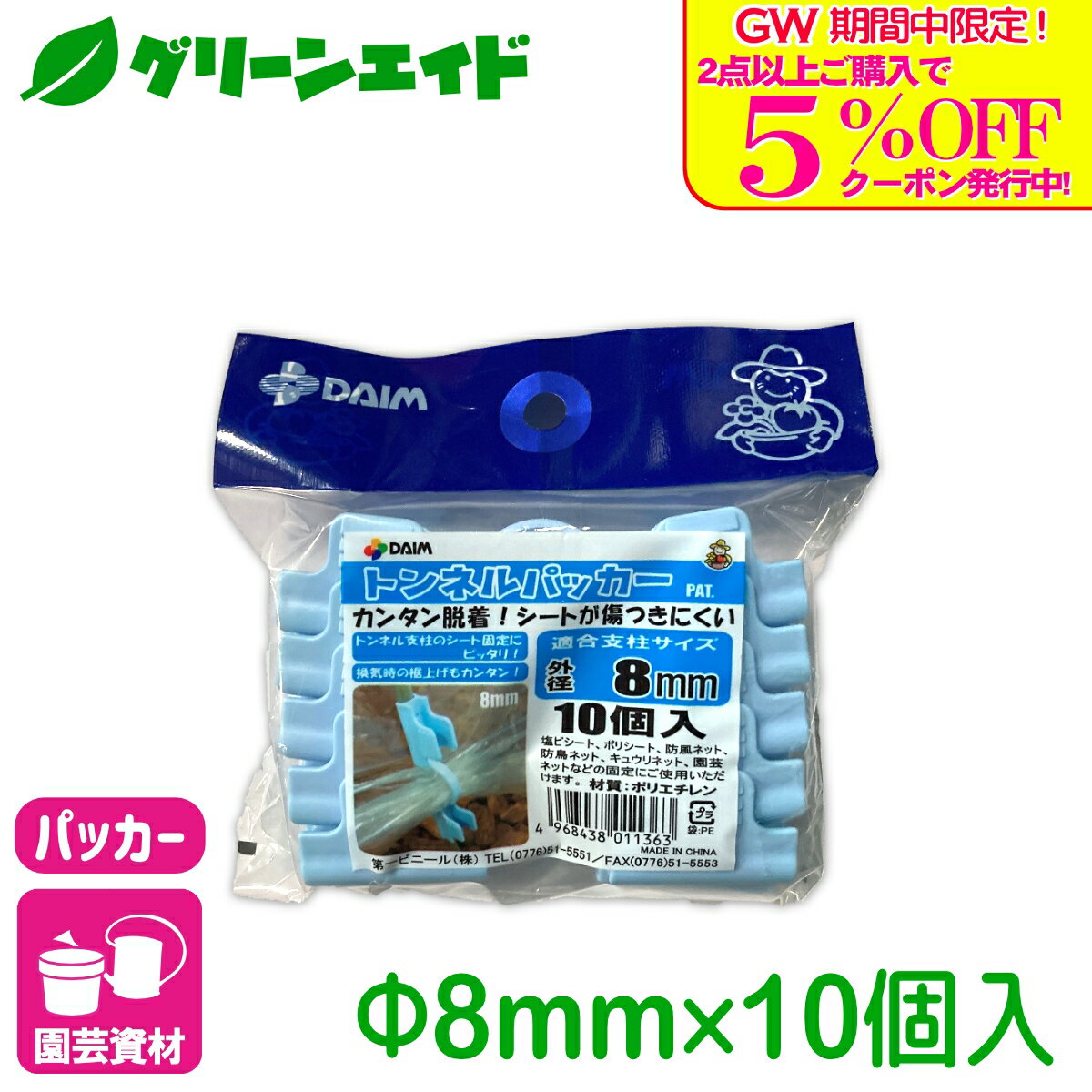 商品情報材質ポリエチレン適合サイズ直径8mm用入数10個商品の特長・お好みの支柱太さに合わせ、トンネル栽培や保温・霜よけに最適です。検索キーワード：パッカー 棚支柱 ネット 雨よけシート パイプ 支柱 支柱用品 サポート支柱 リング支柱 アーム 固定具 連結 園芸 家庭菜園 ガーデニング ビギナー向け 初心者向け＼GW限定！2点以上購入で使える5%OFFクーポン発行中！／上記バナーをタップしクーポンは取得・ご利用の上、ご購入お願いします！ トンネルパッカー 8mm 10個入 第一ビニール トンネル栽培や保温・霜よけに最適！ 2