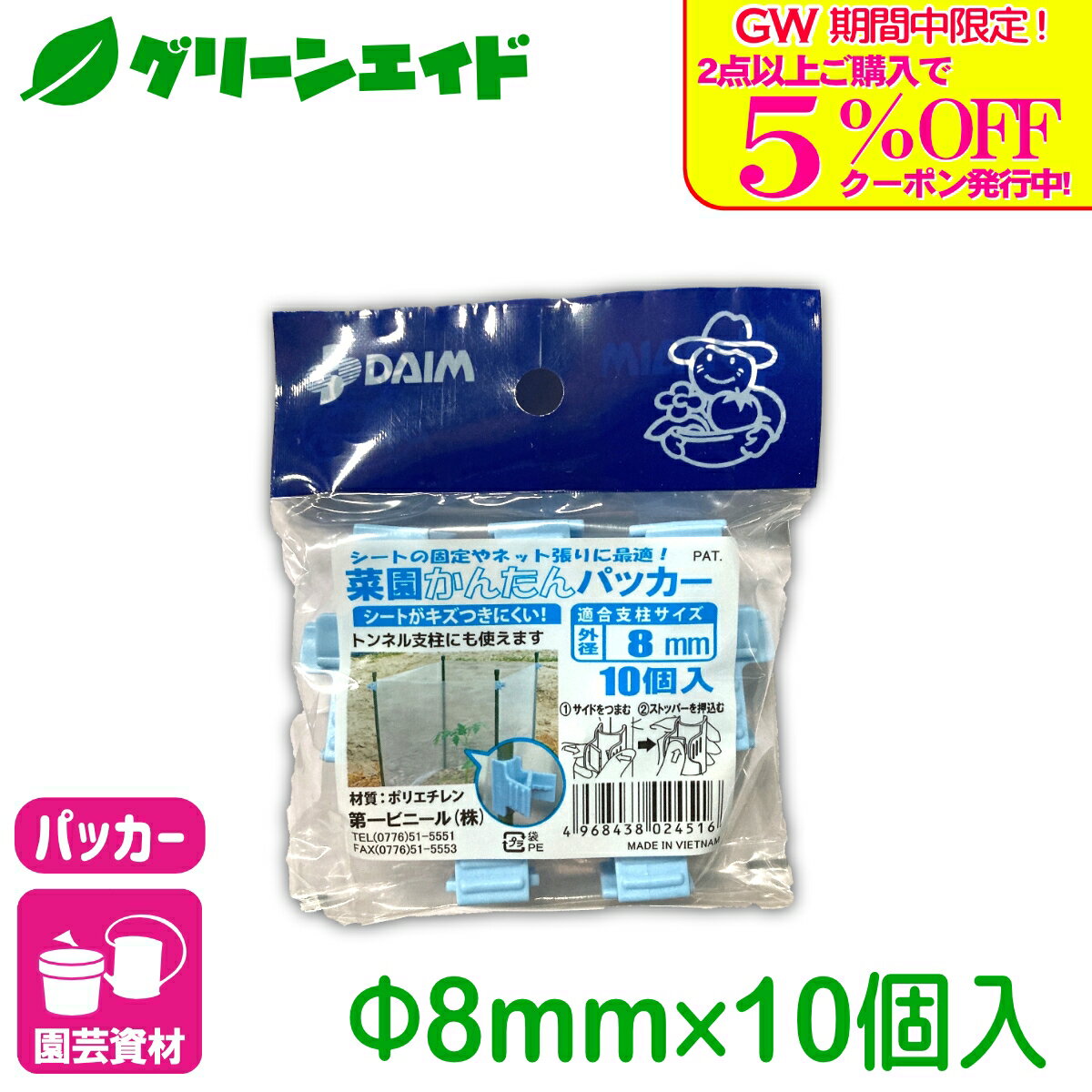 商品情報材質ポリエチレン適合サイズ直径8mm用入数10個商品の特長・防獣ネットやフィルムなどの固定に。・つまんで広げるため、シートが傷つきにくくなっています。・ロック機能でしっかり固定します。検索キーワード：パッカー 棚支柱 ネット 雨よけシート パイプ 支柱 支柱用品 サポート支柱 リング支柱 アーム 固定具 連結 園芸 家庭菜園 ガーデニング ビギナー向け 初心者向け＼GW限定！2点以上購入で使える5%OFFクーポン発行中！／上記バナーをタップしクーポンは取得・ご利用の上、ご購入お願いします！ 菜園かんたんパッカー 8mmΦ用 10個入 第一ビニール シートの固定やネット張りに便利！ イボ付パイプにも使用可能！ 2