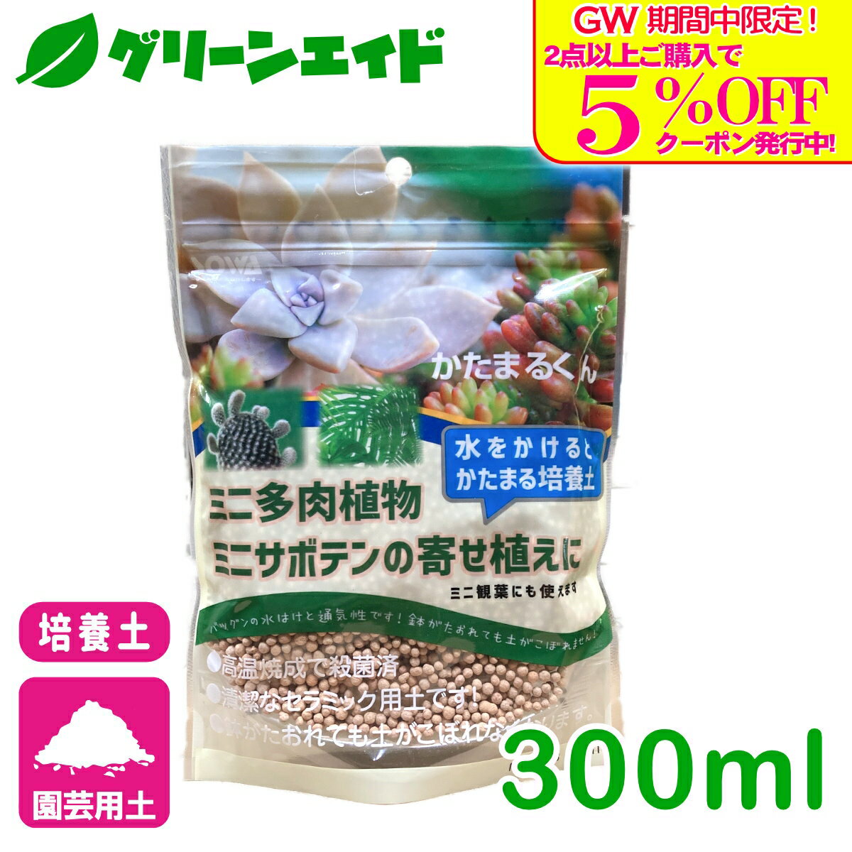 商品情報主原料セラミック ポリ塩化ビニール メチルセルロース内容量300ml適用植物多肉植物・サボテンの寄せ植え商品特長良質の粘土を高温焼成した多孔質のセラミックホールに糊を加えた無菌で清潔な園芸用土です。水をかけると固まるのでミニ多肉植物、サボテン観葉植物の植え込みにとても便利です。鉢の移植時や鉢が倒れた時にも土がこぼれにくくなりお部屋の中を汚しません。保水性・通気性が良く、植物も元気に育ちます。検索キーワード：培養土 寄せ植え 多肉植物 サボテン 観葉植物 園芸 ガーデニング ビギナー向け 初心者向け＼5/5(火)限定！全品P5倍＆2点以上購入で5%OFFクーポン発行中！／上記バナーをタップしクーポンは取得・ご利用の上、ご購入お願いします！ かたまるくん 300ml 創和リサイクル 多肉植物・サボテンの寄せ植えに！水をかけると固まる培養土！ 2