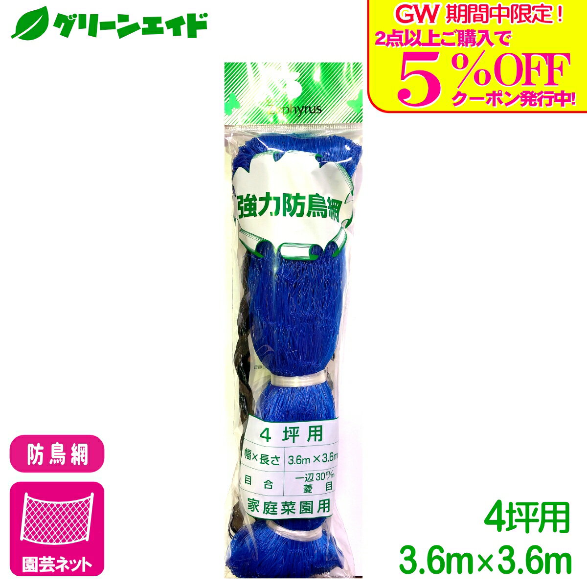 商品情報材質ポリエチレンサイズ幅3.6m×長さ3.6m規格4坪目合の大きさ：1辺30mm菱目検索キーワード：防鳥 鳥よけ 鳥害 ネット 園芸 家庭菜園 ガーデニング ビギナー向け 初心者向け＼GW限定！2点以上購入で使える5%OFFクーポン発行中！／上記バナーをタップしクーポンは取得・ご利用の上、ご購入お願いします！ 強力防鳥網30（ブルー） 4坪 3.6×3.6m マツモト 強力タイプの防鳥ネット！大切な作物を鳥から守ります！ 2