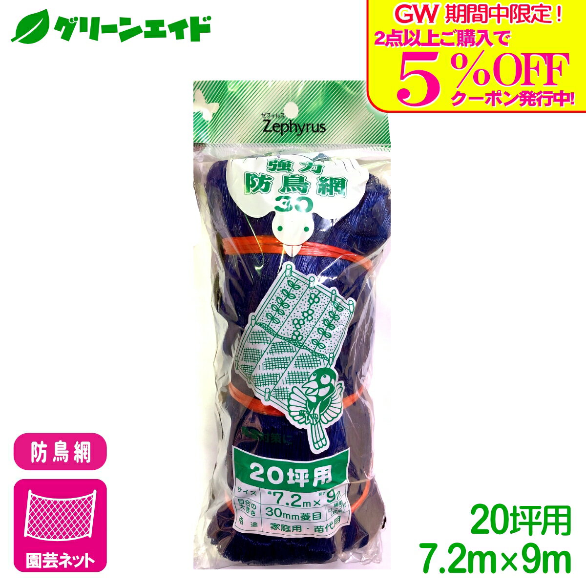 商品情報材質ポリエチレンサイズ幅7.2m×長さ9m規格20坪目合の大きさ：1辺30mm菱目検索キーワード：防鳥 鳥よけ 鳥害 ネット 園芸 家庭菜園 ガーデニング ビギナー向け 初心者向け＼GW限定！2点以上購入で使える5%OFFクーポン発行中！／上記バナーをタップしクーポンは取得・ご利用の上、ご購入お願いします！ 強力防鳥網30（ブルー） 20坪 7.2×9m マツモト 強力タイプの防鳥ネット！大切な作物を鳥から守ります！ 2