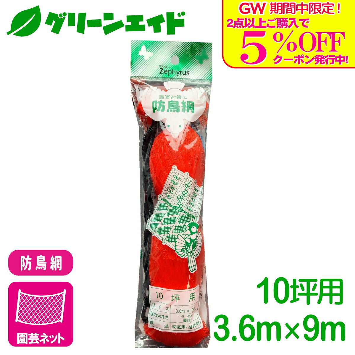 商品情報材質ポリエチレンサイズ幅3.6m×長さ9m規格10坪目合の大きさ：1辺45mm菱目検索キーワード：防鳥 鳥よけ 鳥害 ネット 園芸 家庭菜園 ガーデニング ビギナー向け 初心者向け＼GW限定！2点以上購入で使える5%OFFクーポン発行中！／上記バナーをタップしクーポンは取得・ご利用の上、ご購入お願いします！ 防鳥網(オレンジ） 10坪 3.6×9m マツモト 田畑や果樹園の鳥よけに最適！ 2