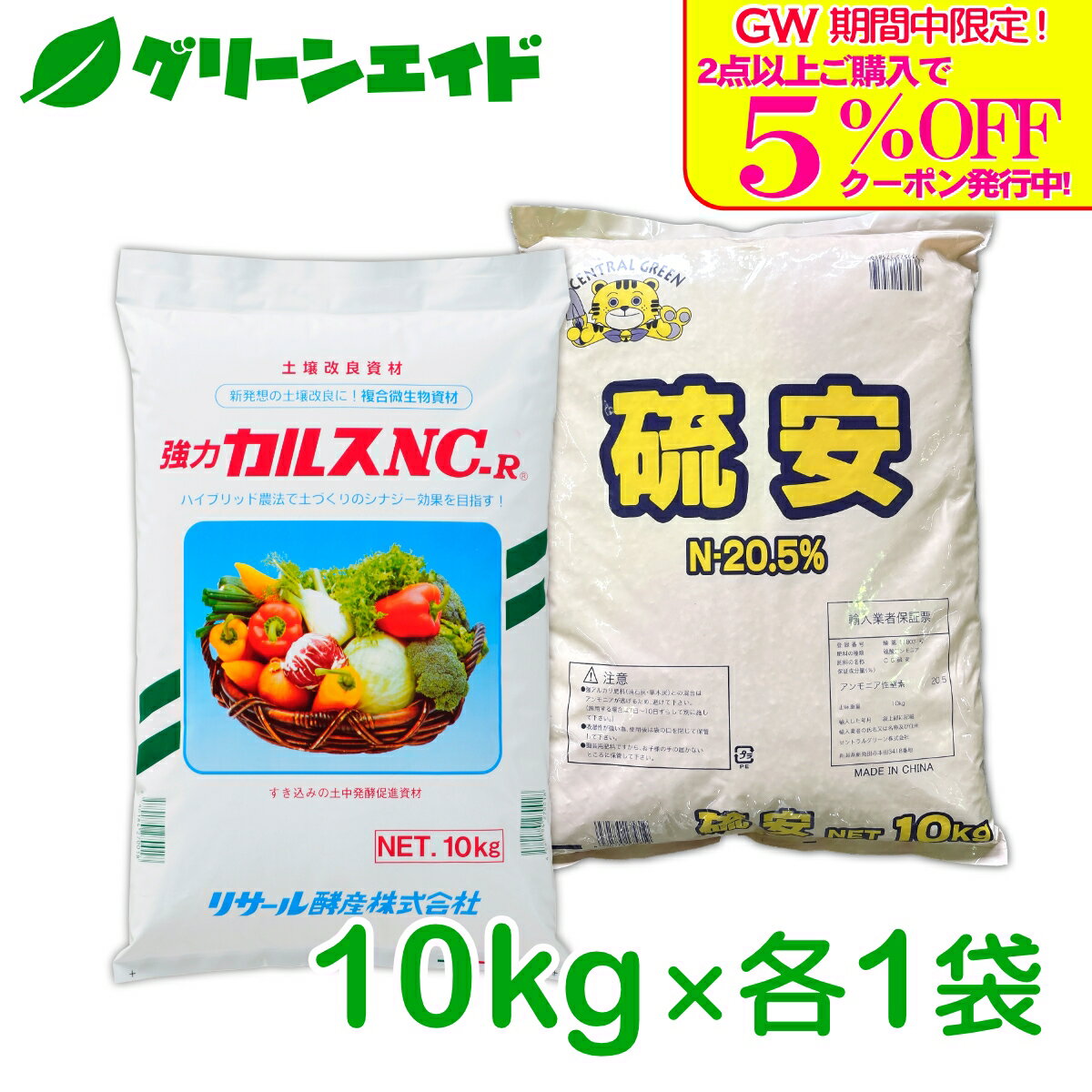 ＼GW限定！2点以上購入で使える5%OFFクーポン発行中！／カルスNC-R 硫安セット 各10kg リサール酵産 有機 微生物 野菜 畑作 家庭園芸 農業 農家 収量アップ 収穫アップ もみ殻 雑草 落ち葉 米ぬか 生ごみ 堆肥 プロ仕様 簡単 送料無料