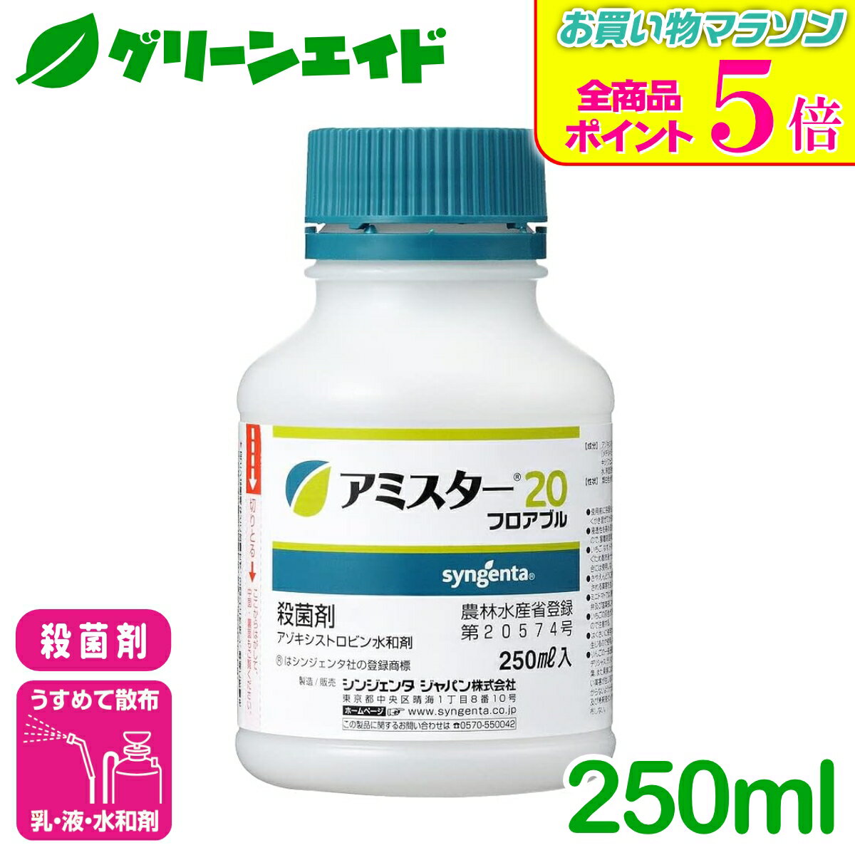 期間限定！全品ポイント5倍キャンペーン実施中！殺菌剤 アミスター20フロアブル 250ml シンジェンタジャパン うどんこ病 べと病 灰色かび病 きゅうり たまねぎ レタス 病害 農薬 農業