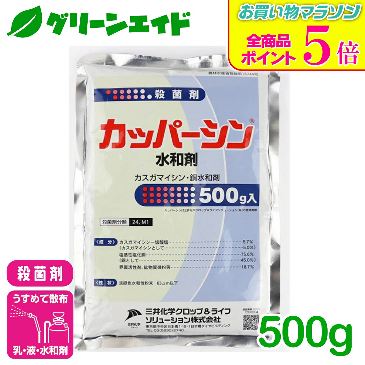 期間限定！全品ポイント5倍キャンペーン実施中！殺菌剤 カッパーシン水和剤 500g 三井化学クロップ&ライフソリューション べと病 疫病 炭疽病 トマト きゅうり かんきつ 殺菌剤 病害 農薬 農業 銅剤 カスガマイシン