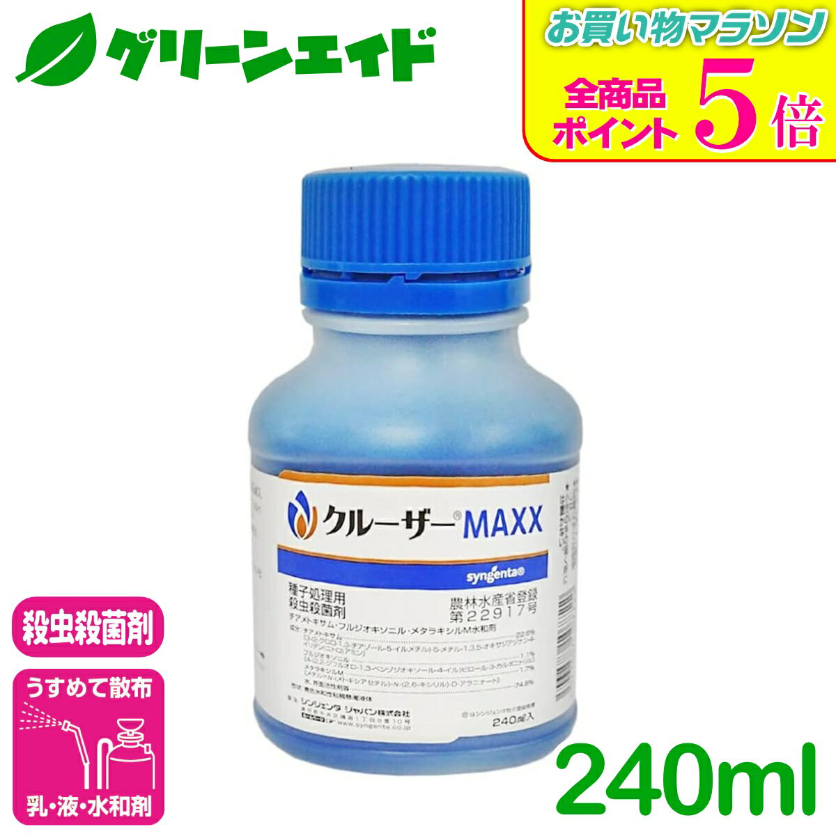 期間限定！全品ポイント5倍キャンペーン実施中！殺菌剤 クルーザーMAXX 240ml シンジェンタジャパン アブラムシ類 タネバエ ネキリムシ類 大豆 えだまめ いんげんまめ 害虫 農薬 農業