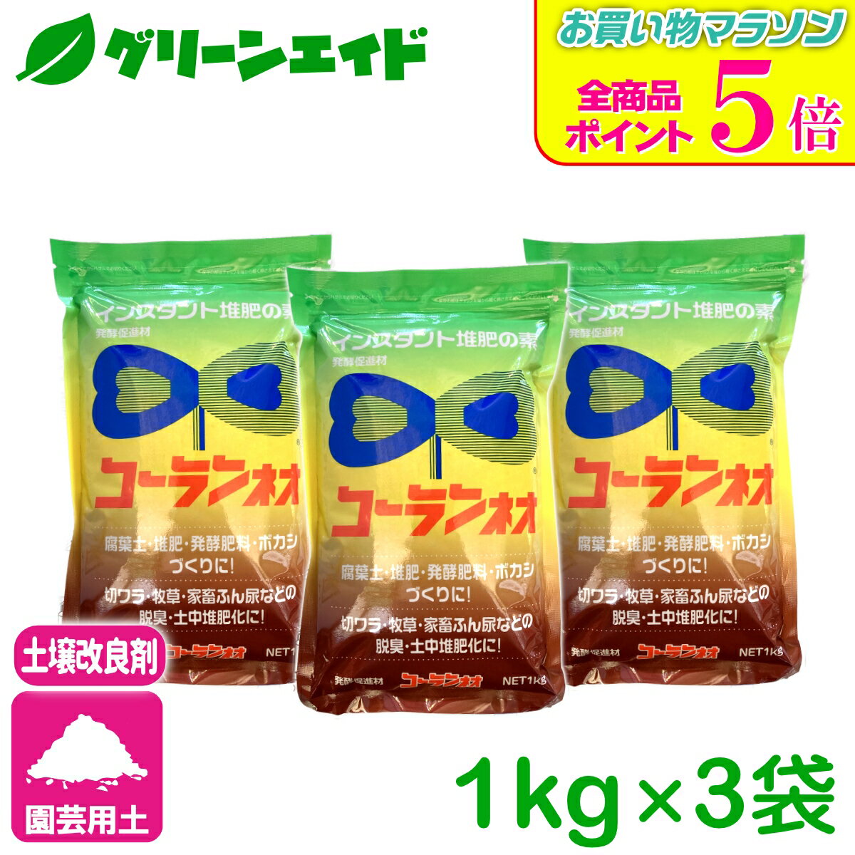 期間限定！全品ポイント5倍キャンペーン実施中！【送料無料】 まとめ買い 3個セット コーランネオ 1kg 香蘭産業 発酵促進剤 堆肥 腐葉土 ボカシ 園芸 ガーデニング カルス