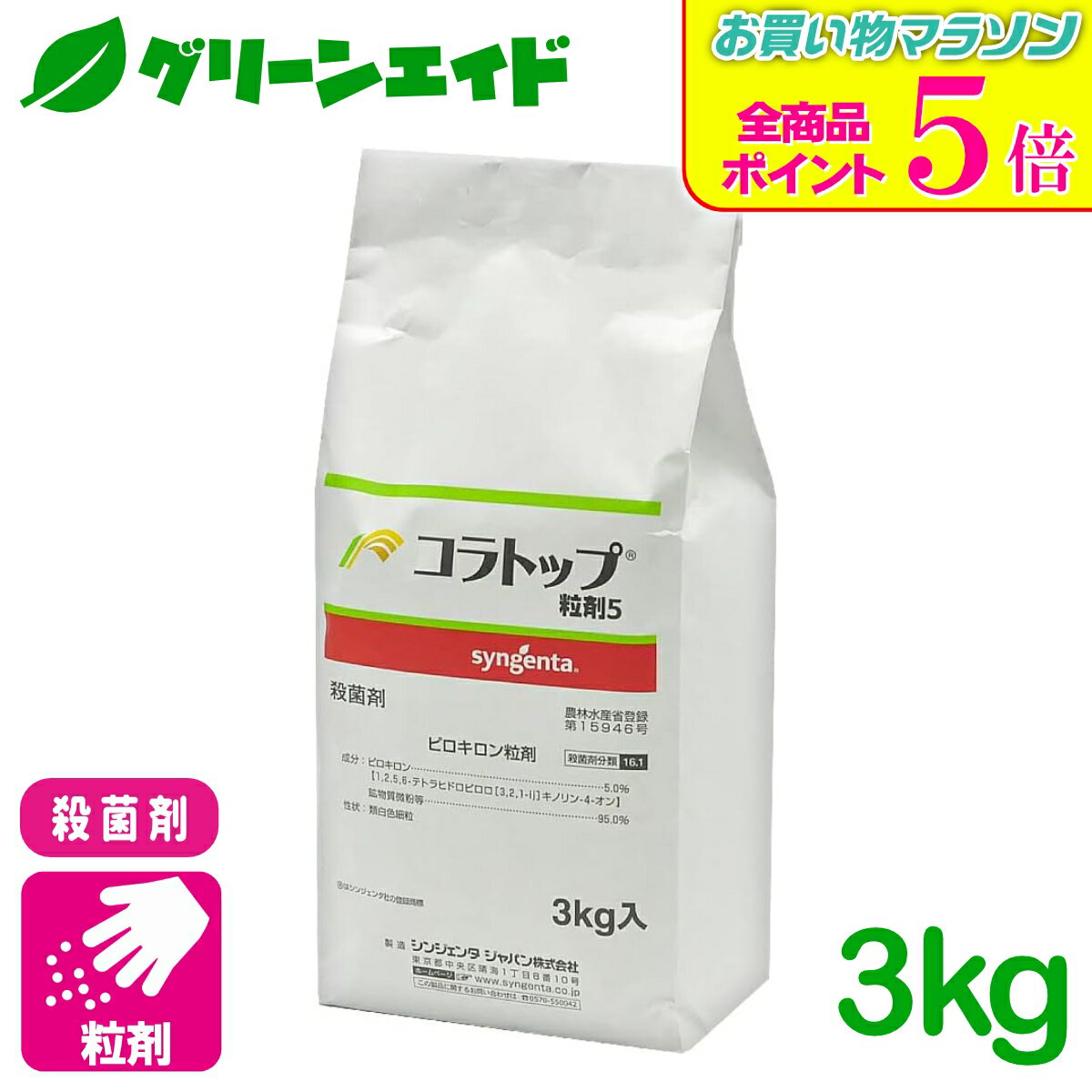 期間限定！全品ポイント5倍キャンペーン実施中！殺菌剤 コラトップ粒剤 3kg シンジェンタジャパン いもち病 水稲 水稲 病害 農薬 農業