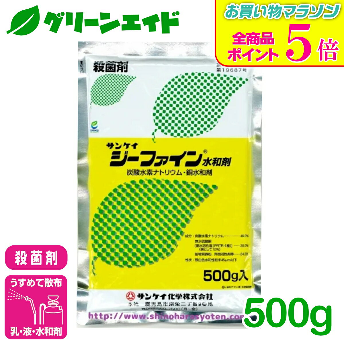 期間限定！全品ポイント5倍キャンペーン実施中！殺菌剤 ジーファイン水和剤 500g サンケイ化学 水和剤 予防 治療 病害 有機栽培
