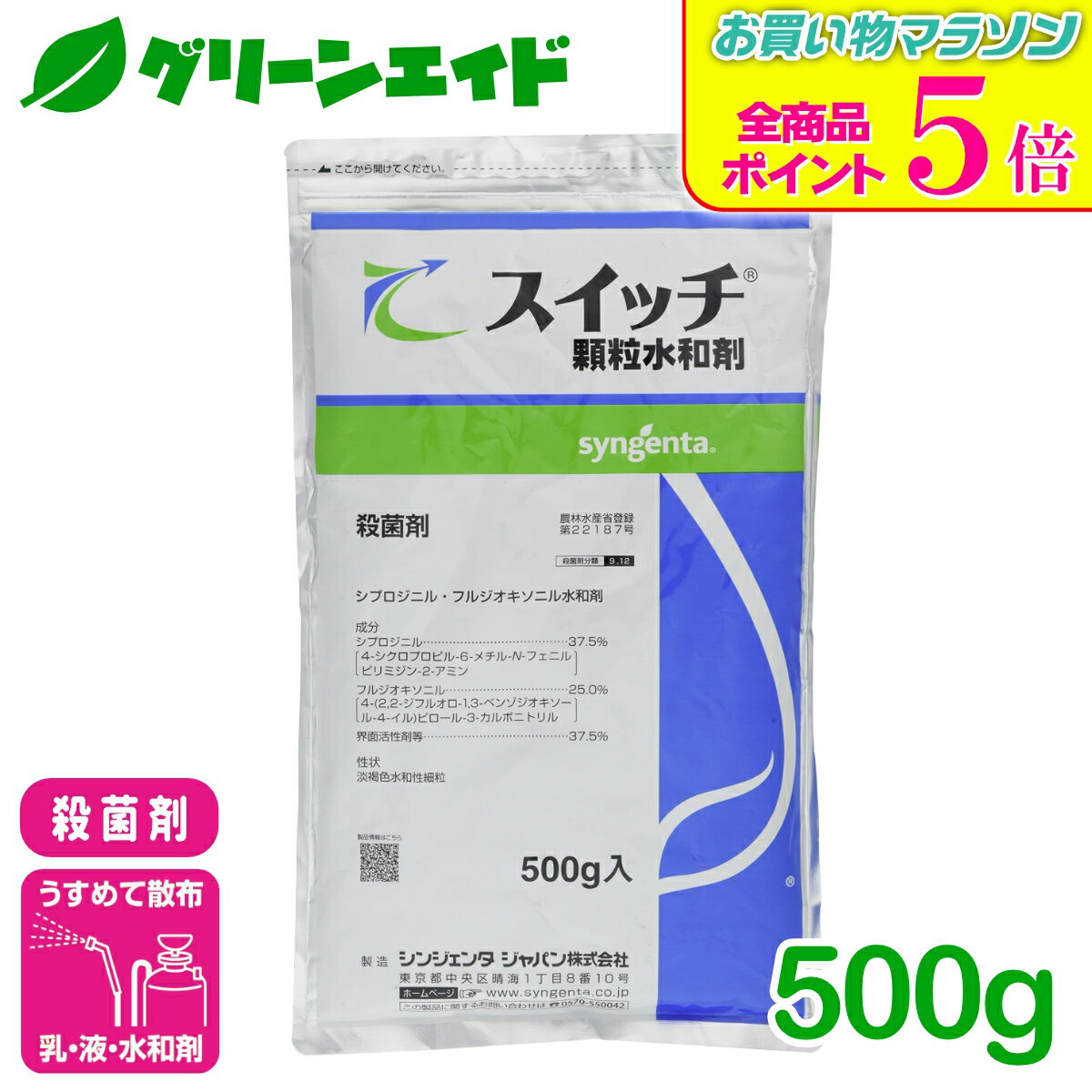 期間限定！全品ポイント5倍キャンペーン実施中！殺菌剤 スイッチ顆粒水和剤 500g シンジェンタ 灰色かび病 広範囲 予防 治療 残効性