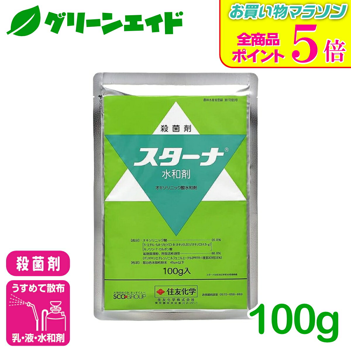 期間限定！全品ポイント5倍キャンペーン実施中！殺菌剤 スターナ水和剤 100g 住友化学 水稲 野菜 もも 農業 農薬