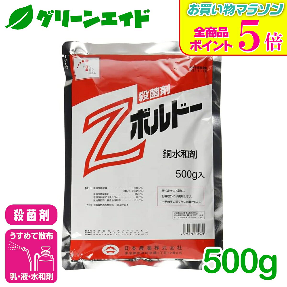 期間限定！全品ポイント5倍キャンペーン実施中！殺菌剤 Zボルドー水和剤 500g 日本農薬 べと病 疫病 炭疽病 トマト りんご ばれいしょ 殺菌剤 病害 農薬 農業 ボルドー剤