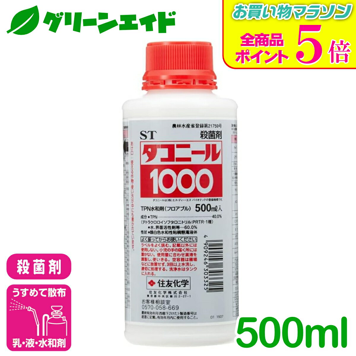 期間限定！全品ポイント5倍キャンペーン実施中！殺菌剤 ダコニール1000 500ml 住友化学 灰色かび病 べと病 黒星病 トマト きゅうり ばら 病害 農薬 農業