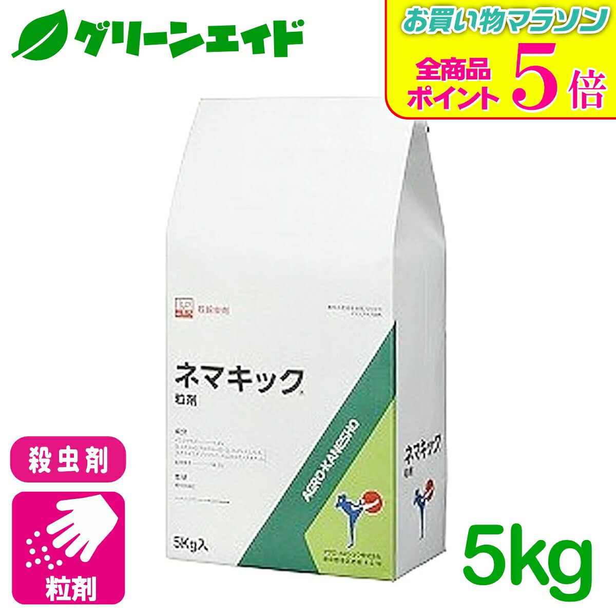 期間限定！全品ポイント5倍キャンペーン実施中！殺虫剤 ネマキック粒剤 5kg アグロカネショウ 線虫 さといも にんじん メロン 病害 農薬 農業