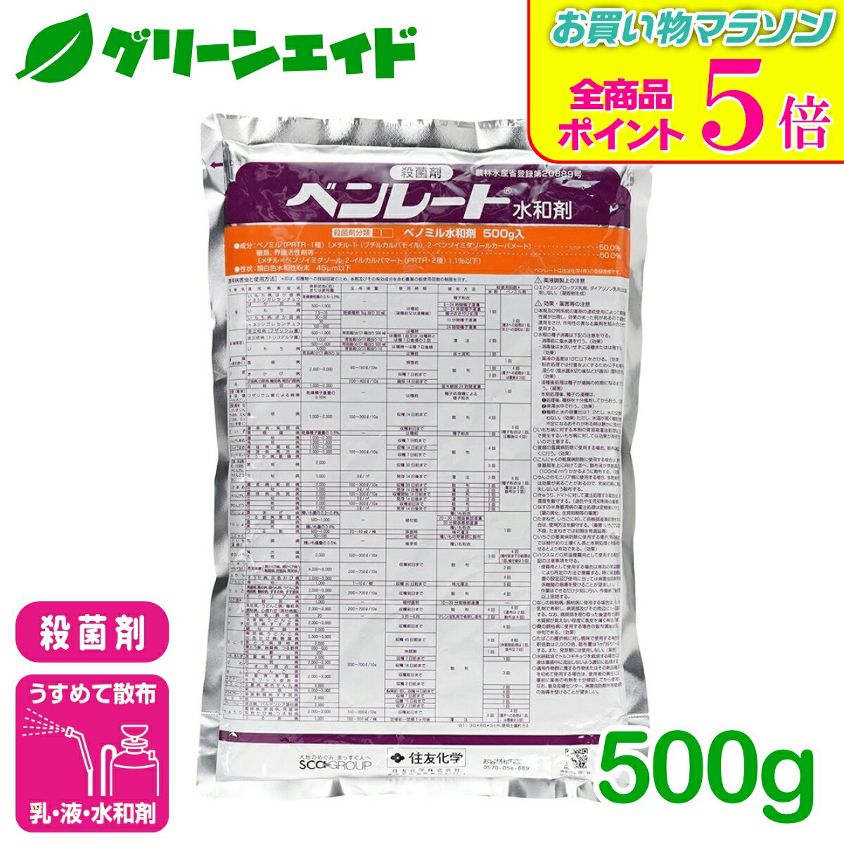 期間限定！全品ポイント5倍キャンペーン実施中！殺菌剤 ベンレート水和剤 500g 住友化学 うどんこ病 灰色かび病 黒星病 りんご ぶどう きゅうり 病害 農薬 農業