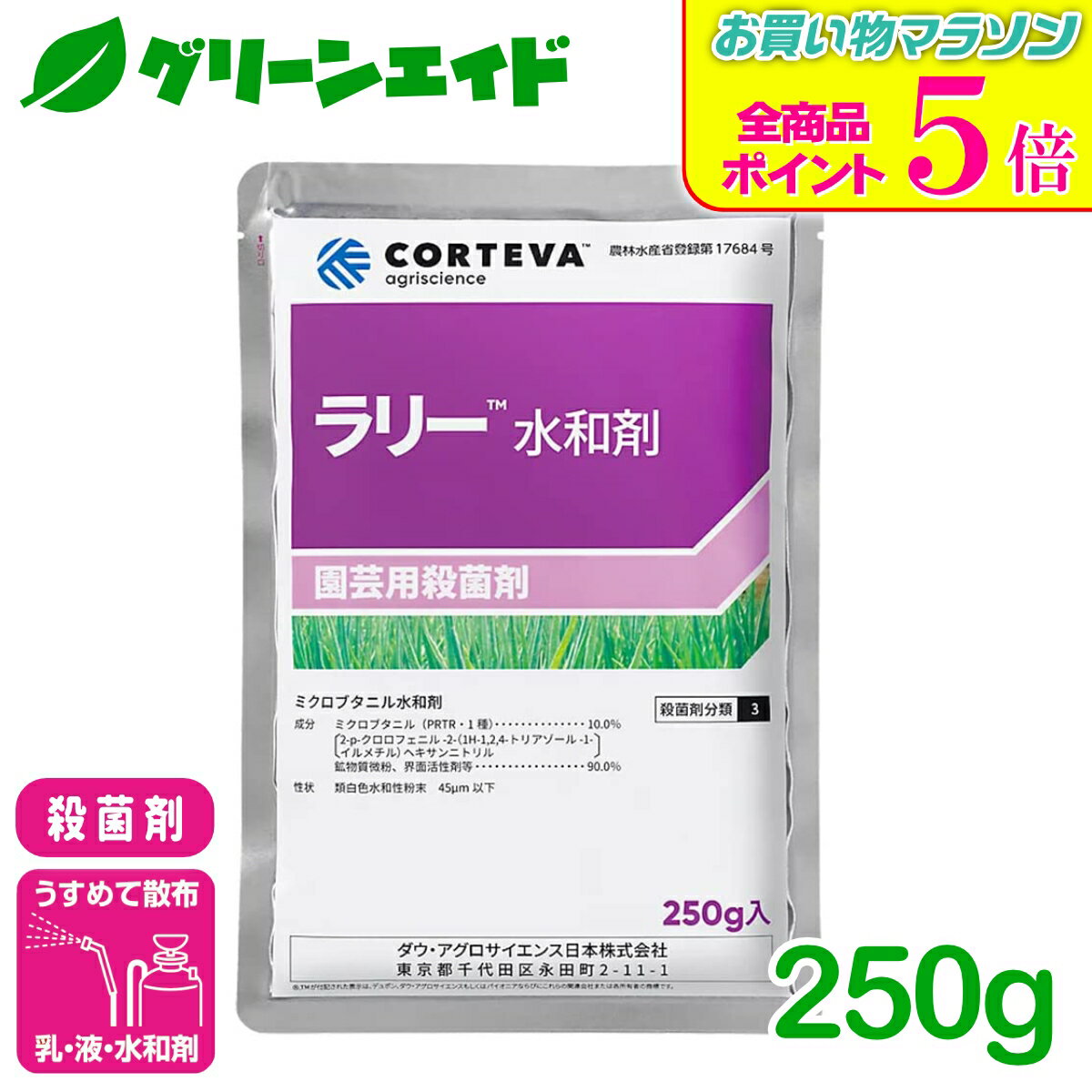 期間限定！全品ポイント5倍キャンペーン実施中！殺菌剤 ラリー水和剤 250g CORTEVA 水和剤 広範囲 予防 治療 残効性