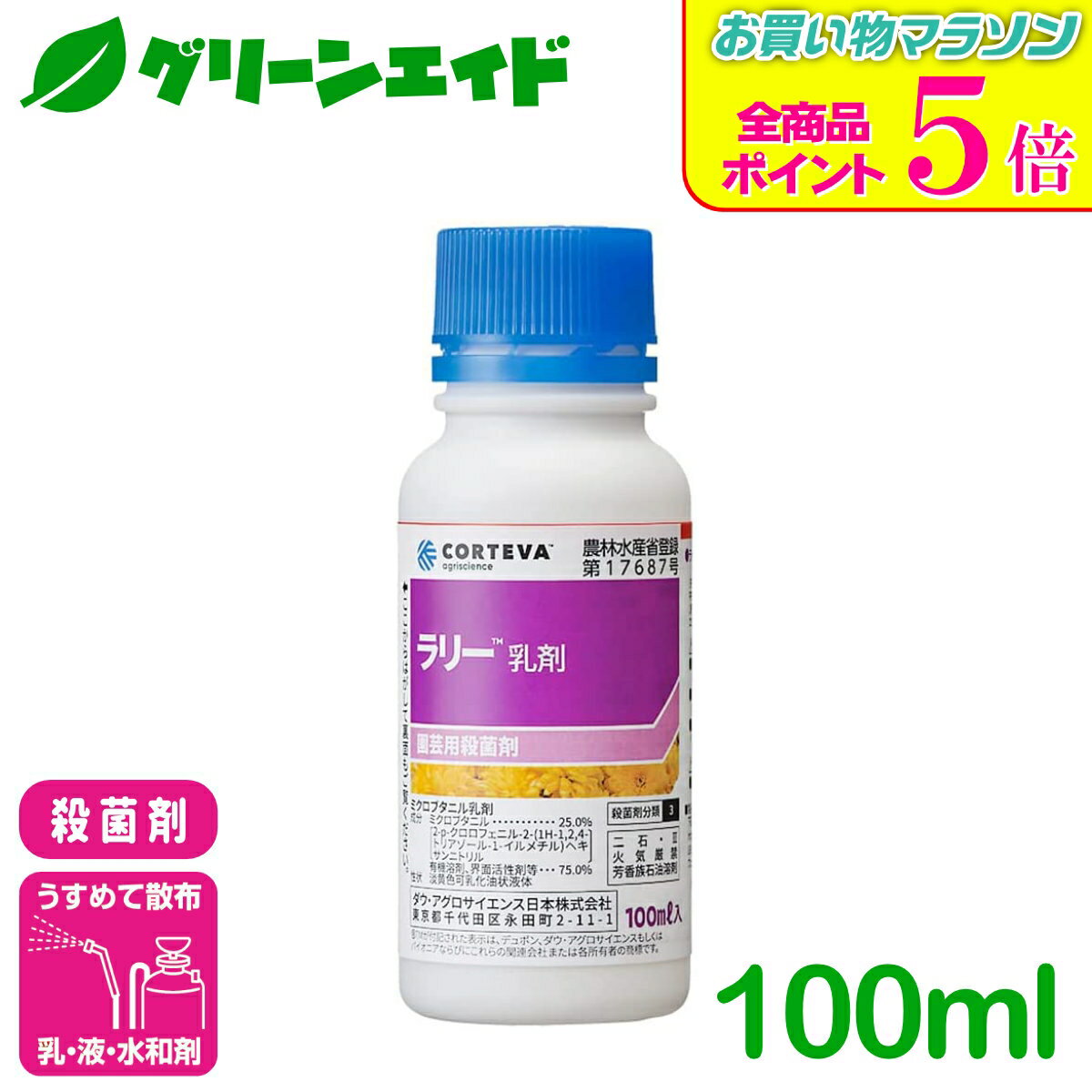 期間限定！全品ポイント5倍キャンペーン実施中！殺菌剤 ラリー乳剤 100ml ダウ・アグロサイエンス 野菜 さび病 農業 農薬