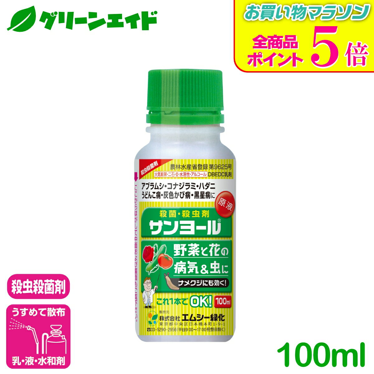 期間限定！全品ポイント5倍キャンペーン実施中！野菜 殺虫殺菌剤 サンヨール 100ml エムシー緑化 乳剤 家庭菜園 園芸 ガーデニング
