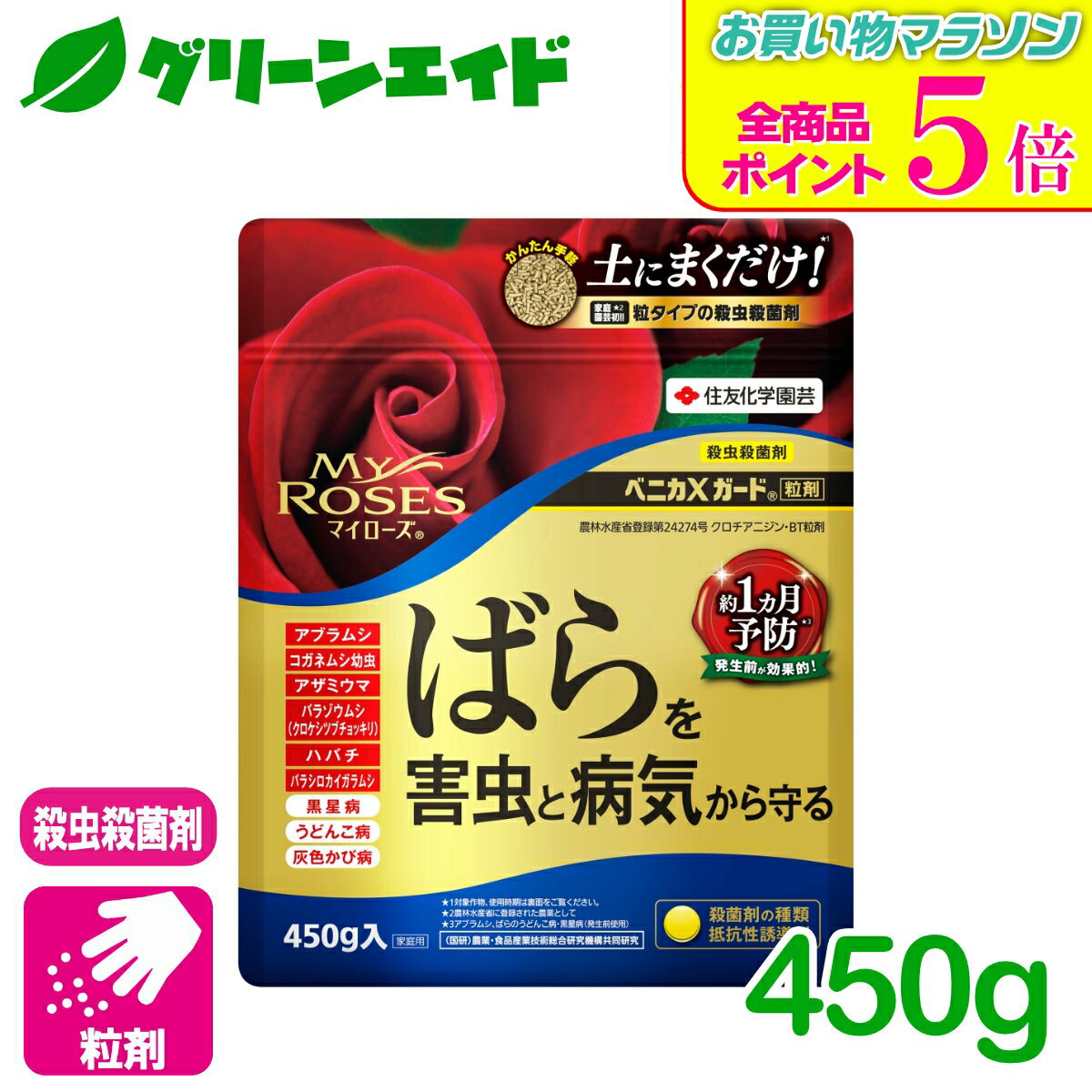 期間限定！全品ポイント5倍キャンペーン実施中！バラ 殺虫剤 殺菌剤 マイローズ　ベニカXガード粒剤 450g 住友化学園芸 粒剤 病気 虫 ガーデニング 園芸 ビギナー向け 初心者向け