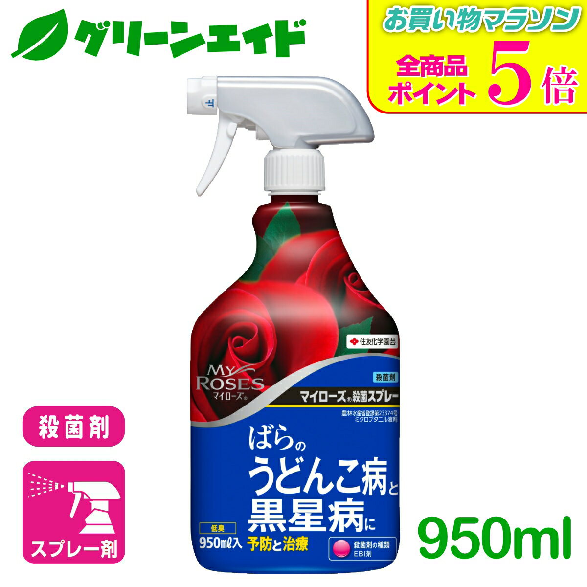 期間限定！全品ポイント5倍キャンペーン実施中！バラ 殺菌剤 マイローズ 殺菌スプレー 950ml 住友化学園芸 園芸 ガーデニング 黒星病 うどんこ病