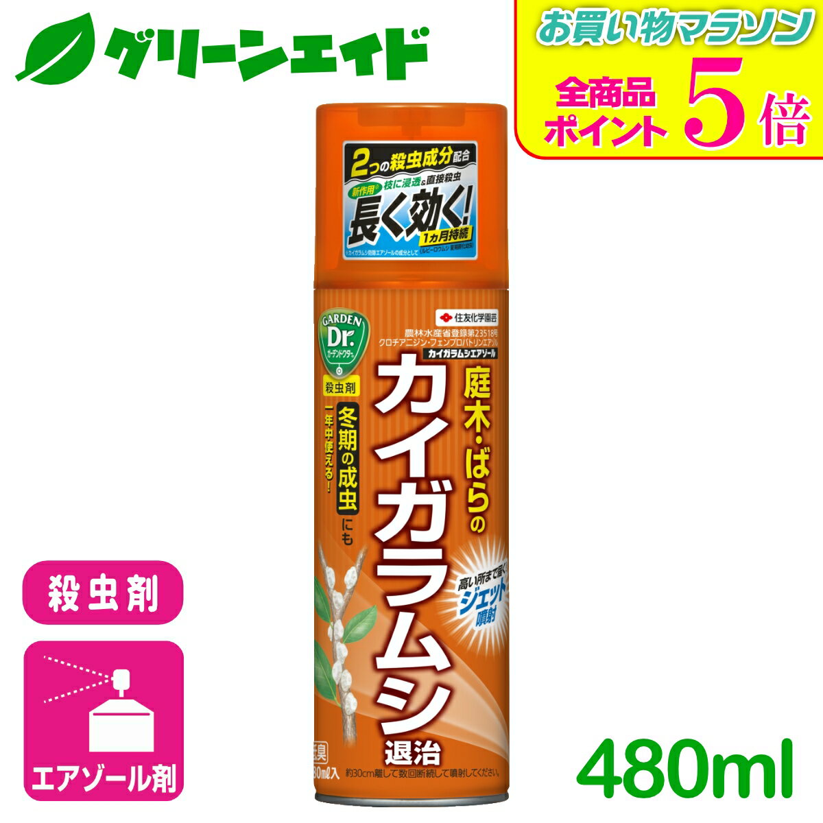 期間限定！全品ポイント5倍キャンペーン実施中！殺虫剤 カイガラムシエアゾール 480ml 住友化学園芸 ガーデニング 園芸 庭 花 観葉植物 応援セール