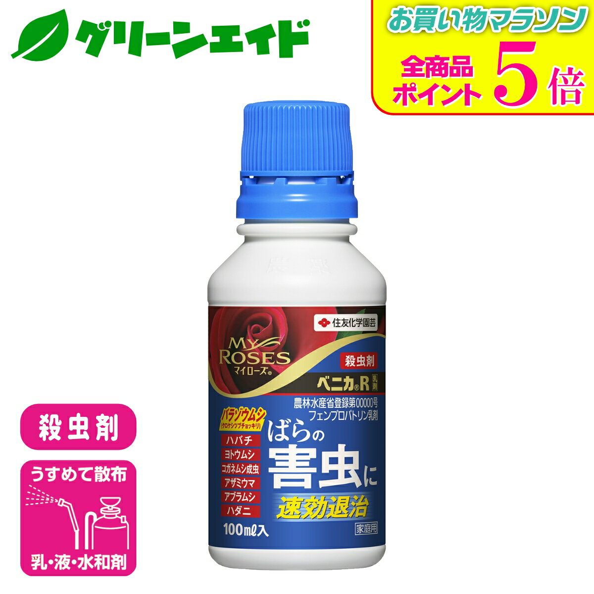 期間限定！全品ポイント5倍キャンペーン実施中！バラ 殺虫剤 ベニカR乳剤 100ml 住友化学園芸 草花 園芸 ガーデニング 害虫