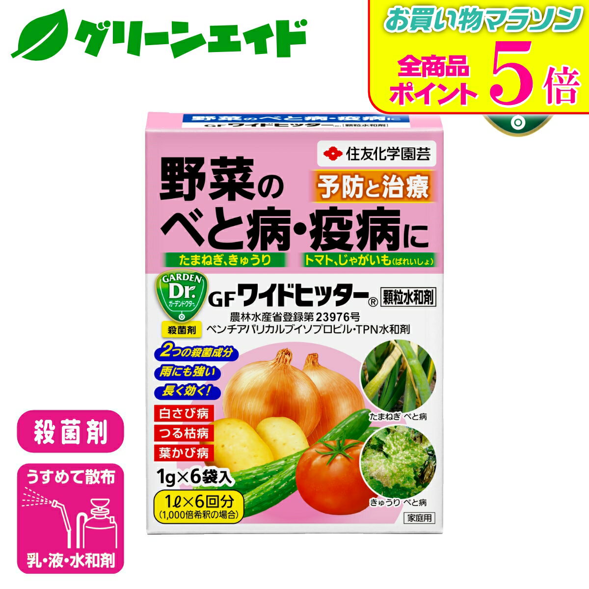 5/9(土)20時開始！全品P5倍&先着限定5%OFFクーポン発行中！殺菌剤 野菜 ワイドヒッター顆粒水和剤 1g×6袋入 住友化学園芸 べと病 疫病 家庭菜園 園芸