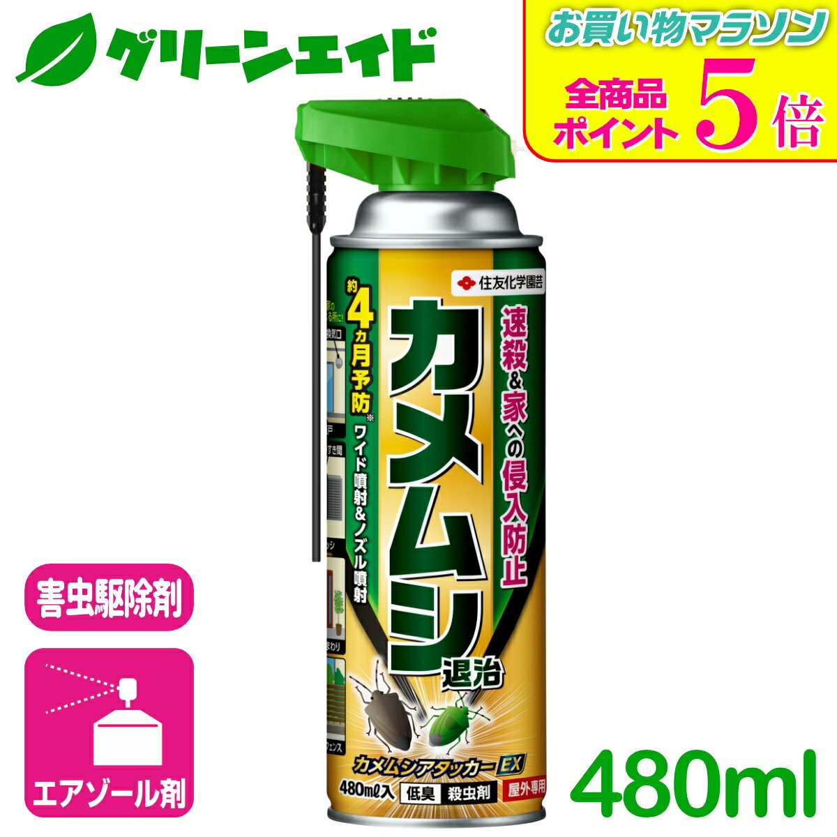 期間限定！全品ポイント5倍キャンペーン実施中！カメムシ 殺虫剤 カメムシアタッカーEX 480ML 住友化学園芸 害虫 駆除 庭 園芸 ガーデニング 応援セール