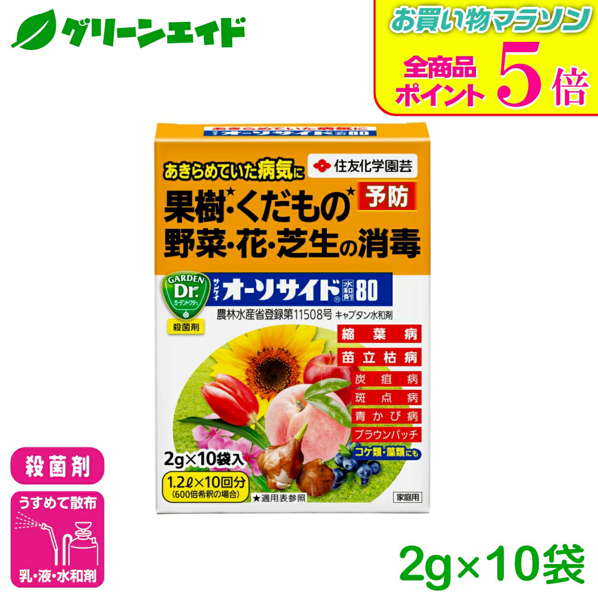 期間限定！全品ポイント5倍キャンペーン実施中！殺菌剤 オーソサイド水和剤 2GX10 住友化学園芸 水和剤 広範囲 予防 病害