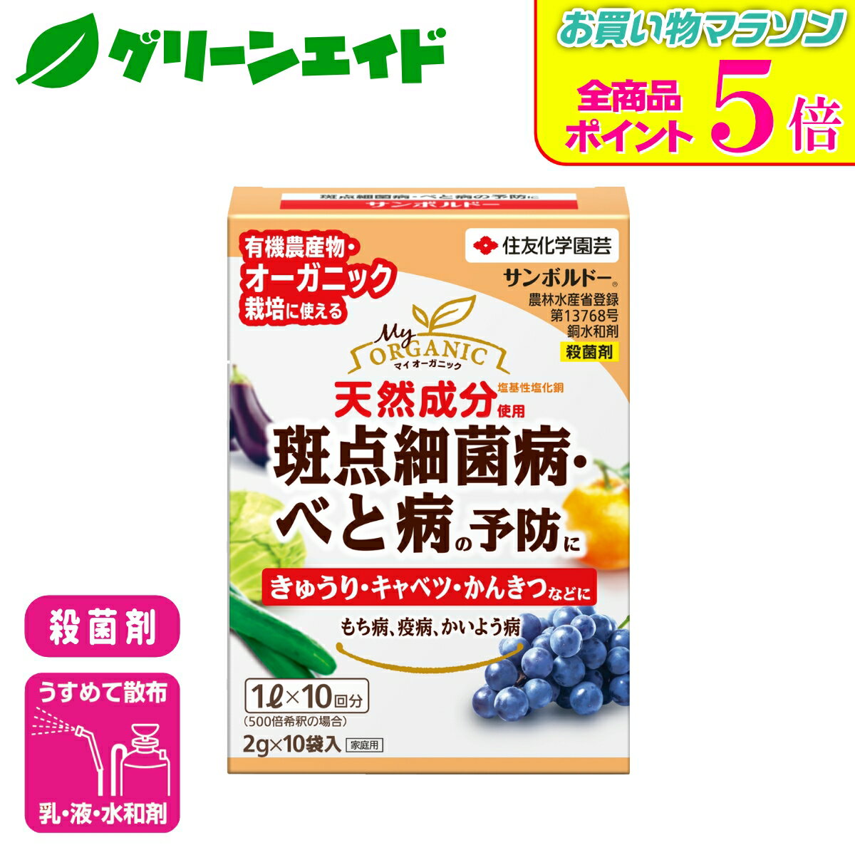 5/9(土)20時開始！全品P5倍&先着限定5%OFFクーポン発行中！殺菌剤 有機 サンボルドー水和剤 2g×10袋入 住友化学園芸 野菜 果樹 果物 家庭菜園 園芸 ガーデニング 応援セール