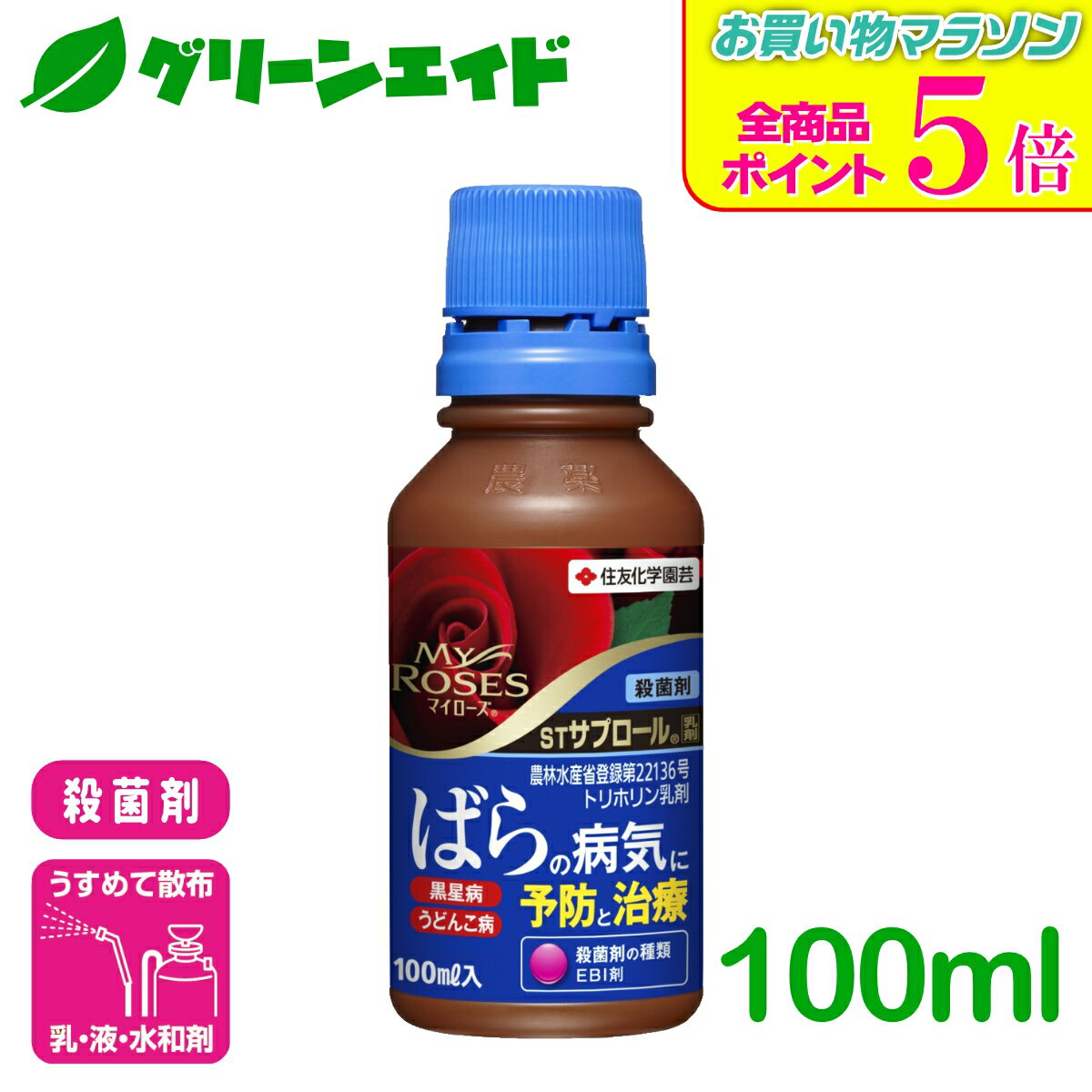 期間限定！全品ポイント5倍キャンペーン実施中！バラ 殺菌剤 サプロール乳剤 100ml 住友化学園芸 園芸 ガーデニング 黒星病 うどんこ病