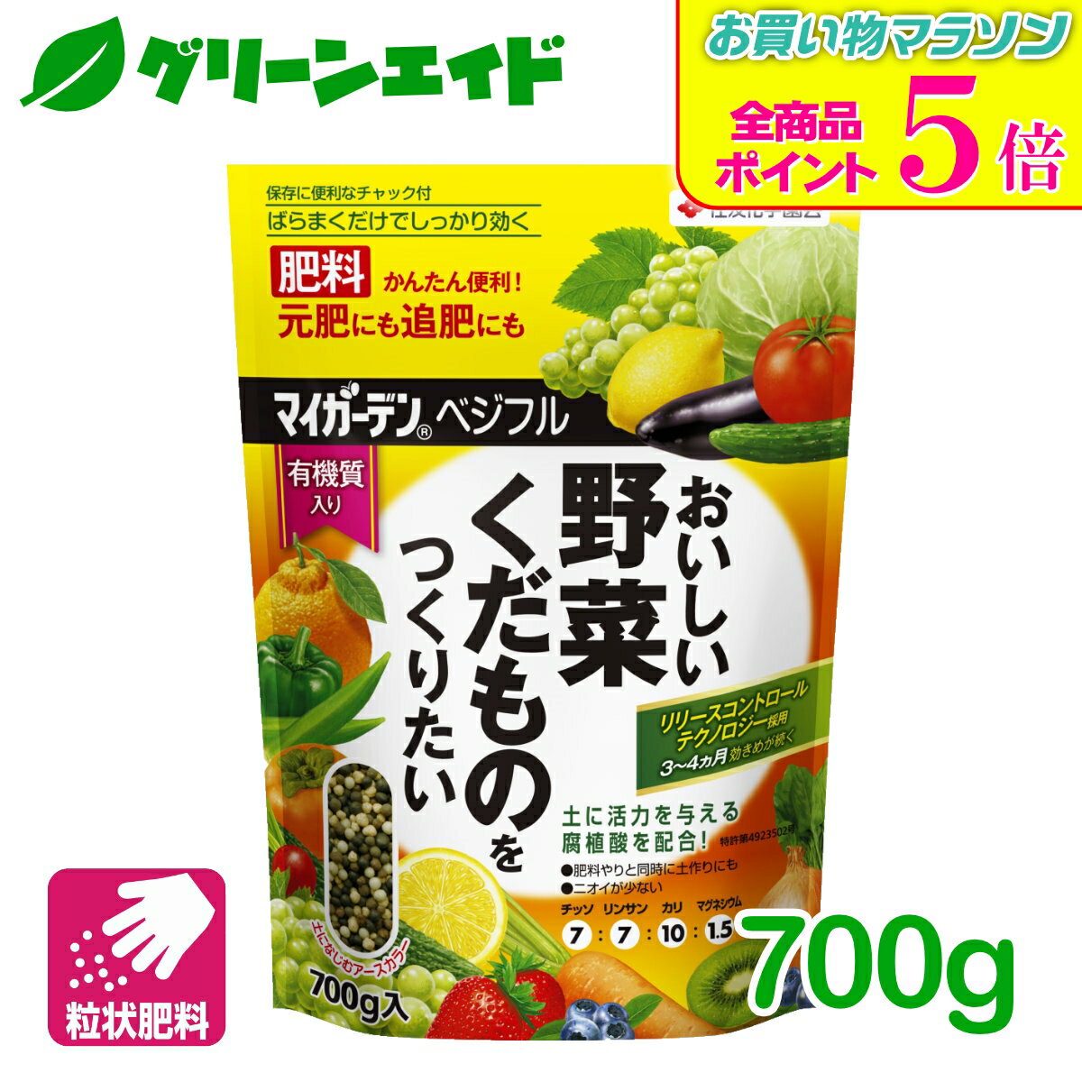 期間限定！全品ポイント5倍キャンペーン実施中！野菜 肥料 マイガーデン ベジフル 700g 住友化学園芸 家庭菜園 園芸 肥料 果物 元肥 追肥
