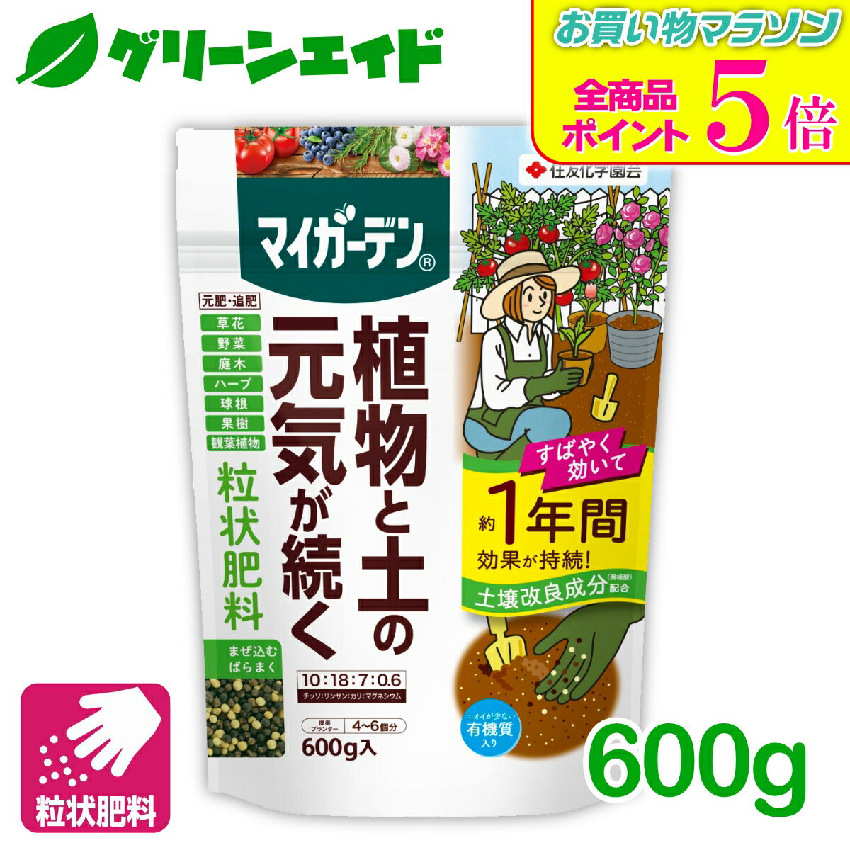 期間限定！全品ポイント5倍キャンペーン実施中！肥料 元肥 追肥 マイガーデン 粒状肥料 600g 住友化学園芸 粒状 ガーデニング 園芸 鉢花 草花 観葉植物 ビギナー向け 初心者向け