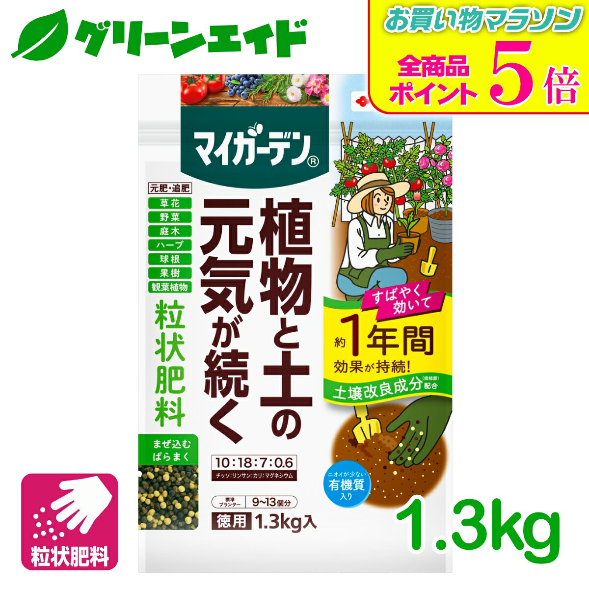 期間限定！全品ポイント5倍キャンペーン実施中！肥料 元肥 追肥 マイガーデン 粒状肥料 1.3kg 住友化学園芸 粒状 ガーデニング 鉢花 草花 観葉植物 園芸 ビギナー向け 初心者向け 応援セール