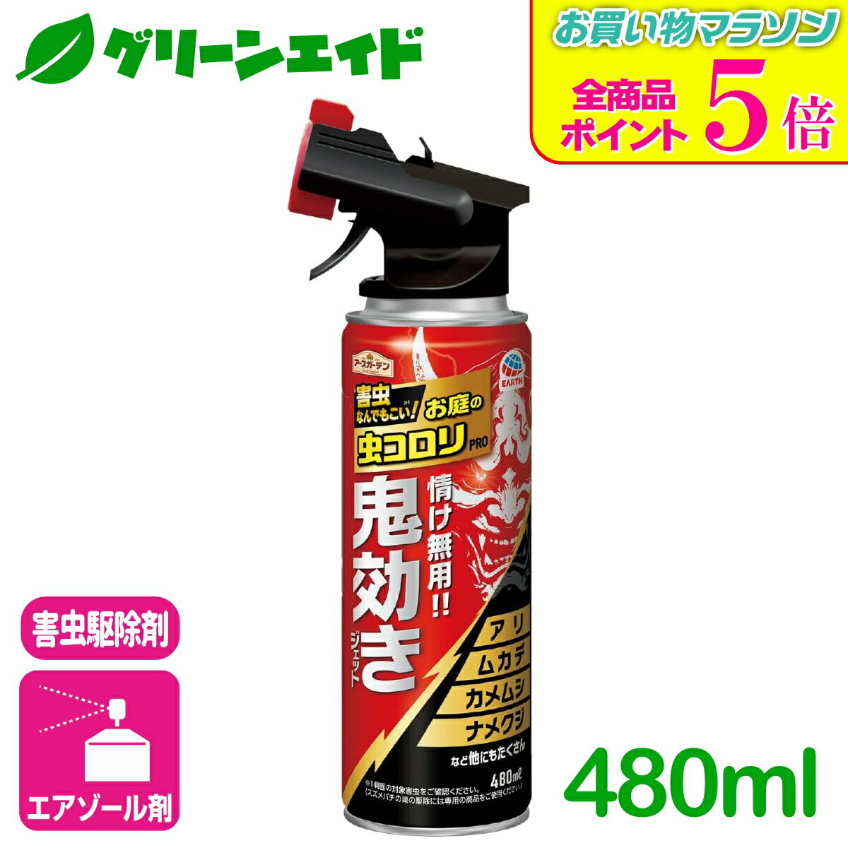 期間限定！全品ポイント5倍キャンペーン実施中！害虫駆除 殺虫剤 お庭の虫コロリPRO鬼効きジェット 480ML アース製薬 退治 予防 スプレー 庭 園芸 ガーデニング ムカデ ハチ カメムシ ケムシ クモ