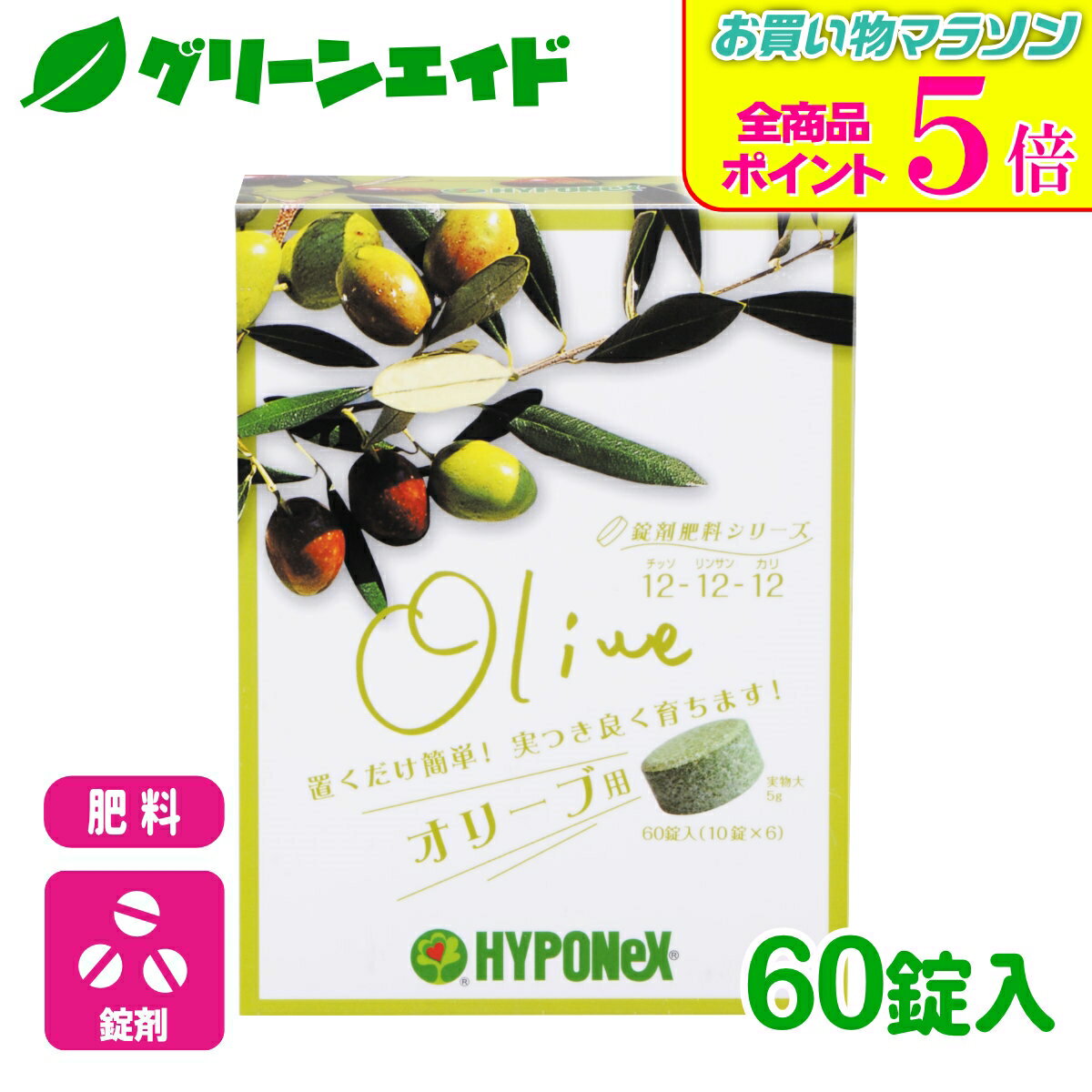 期間限定！全品ポイント5倍キャンペーン実施中！オリーブ 肥料 錠剤肥料シリーズ オリーブ用 60錠 ハイポネックス 園芸 ガーデニング ビギナー向け 初心者向け