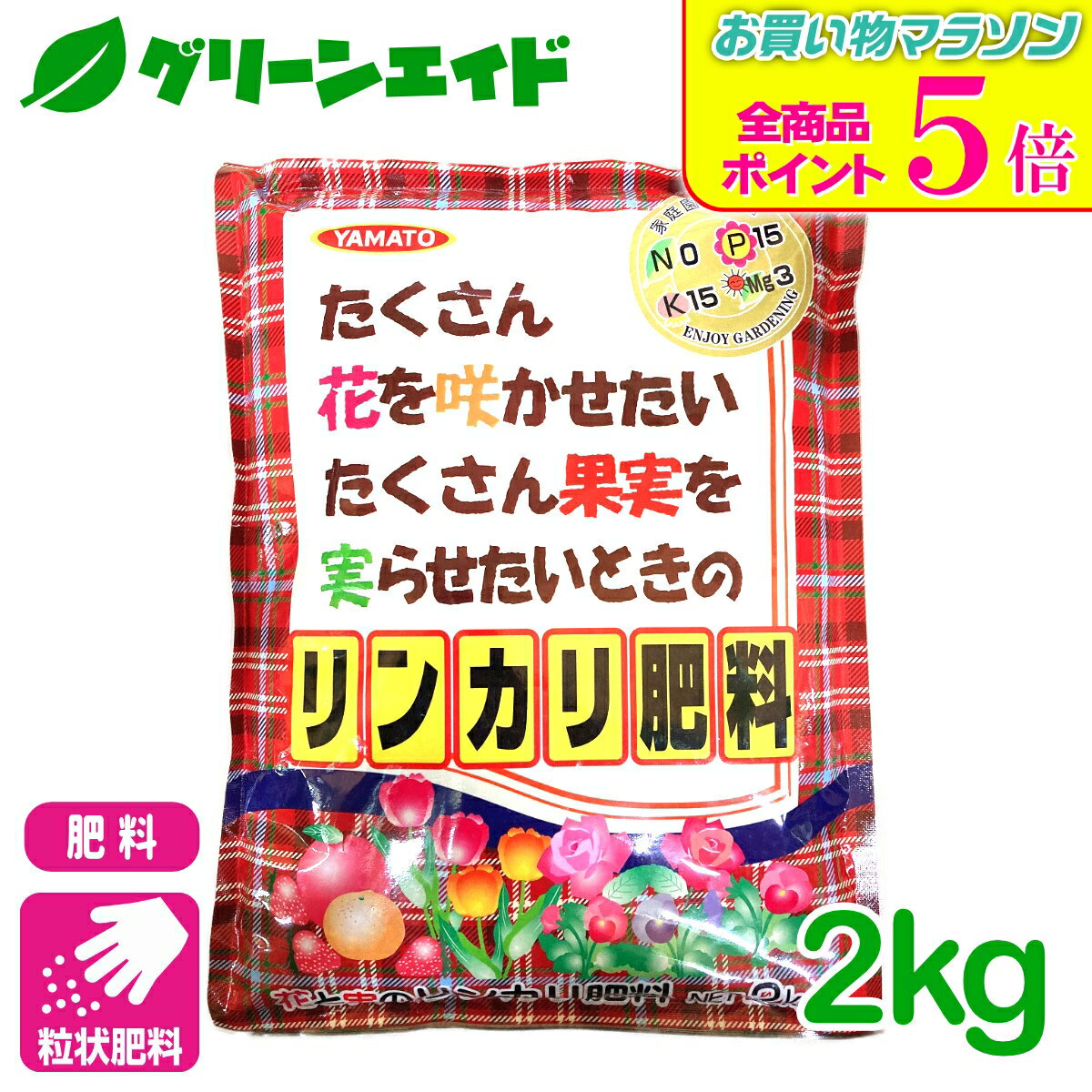 期間限定！全品ポイント5倍キャンペーン実施中！肥料 粒状 リンカリ肥料 2kg ヤマトコーポレーション 花 果実 園芸 ガーデニング ビギナー向け 初心者向け 応援セール