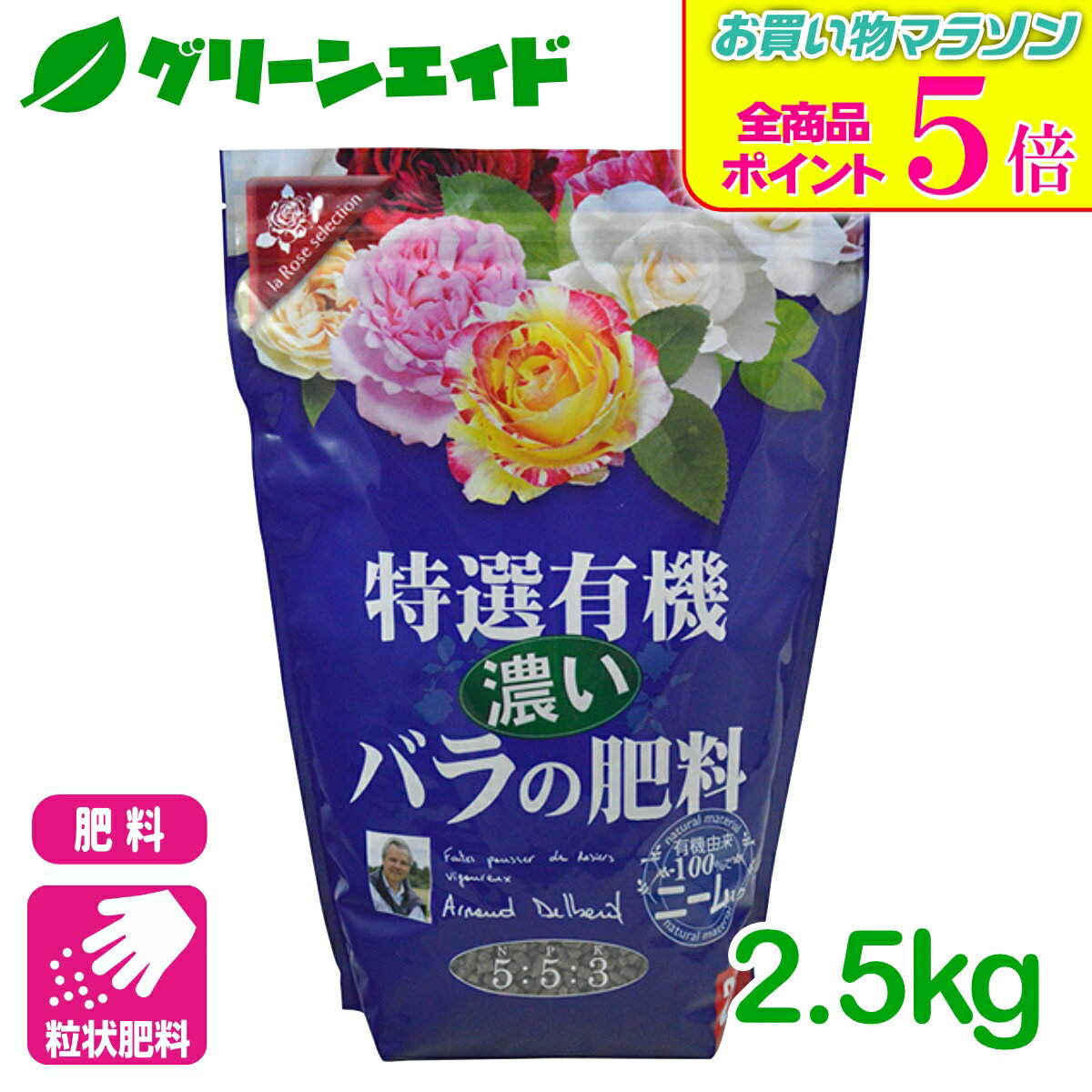 Other - 期間限定！全品ポイント5倍キャンペーン実施中！バラ 粒状肥料 特選有機濃いバラの肥料 2.5kg 花ごころ 園芸 ガーデニング ビギナー向け 初心者向け 応援セール