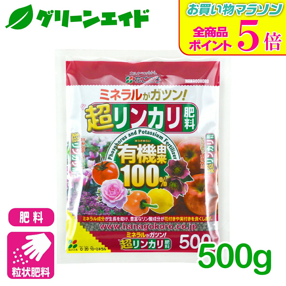 期間限定！全品ポイント5倍キャンペーン実施中！野菜 肥料 超リンカリ肥料 500g 花ごころ 家庭菜園 園芸 ガーデニング 元肥 寒肥