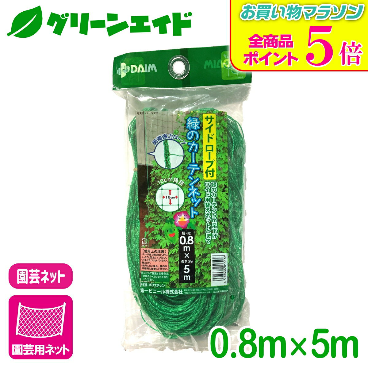 期間限定！全品ポイント5倍キャンペーン実施中！園芸用ネット サイドロープ付 緑のカーテンネット 0.8X5M 第一ビニール 家庭菜園 園芸 ガーデニング 初心者向け ビギナー向け 応援セール