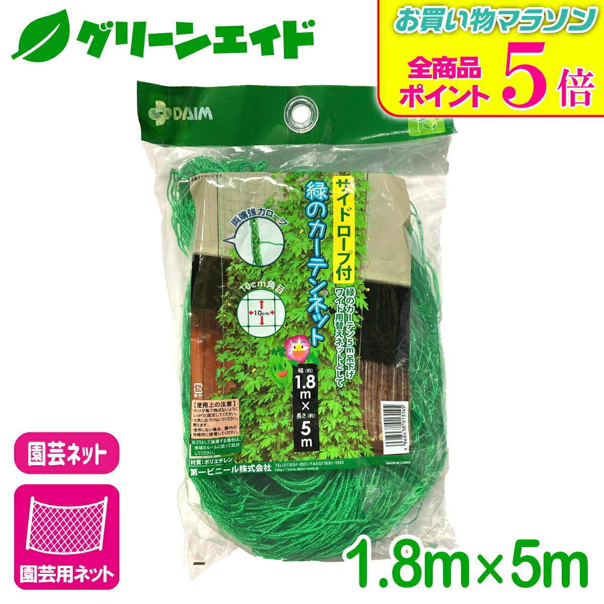 期間限定！全品ポイント5倍キャンペーン実施中！園芸用ネット サイドロープ付 緑のカーテンネット 1.8X5M 第一ビニール 家庭菜園 園芸 ガーデニング 初心者向け ビギナー向け 応援セール