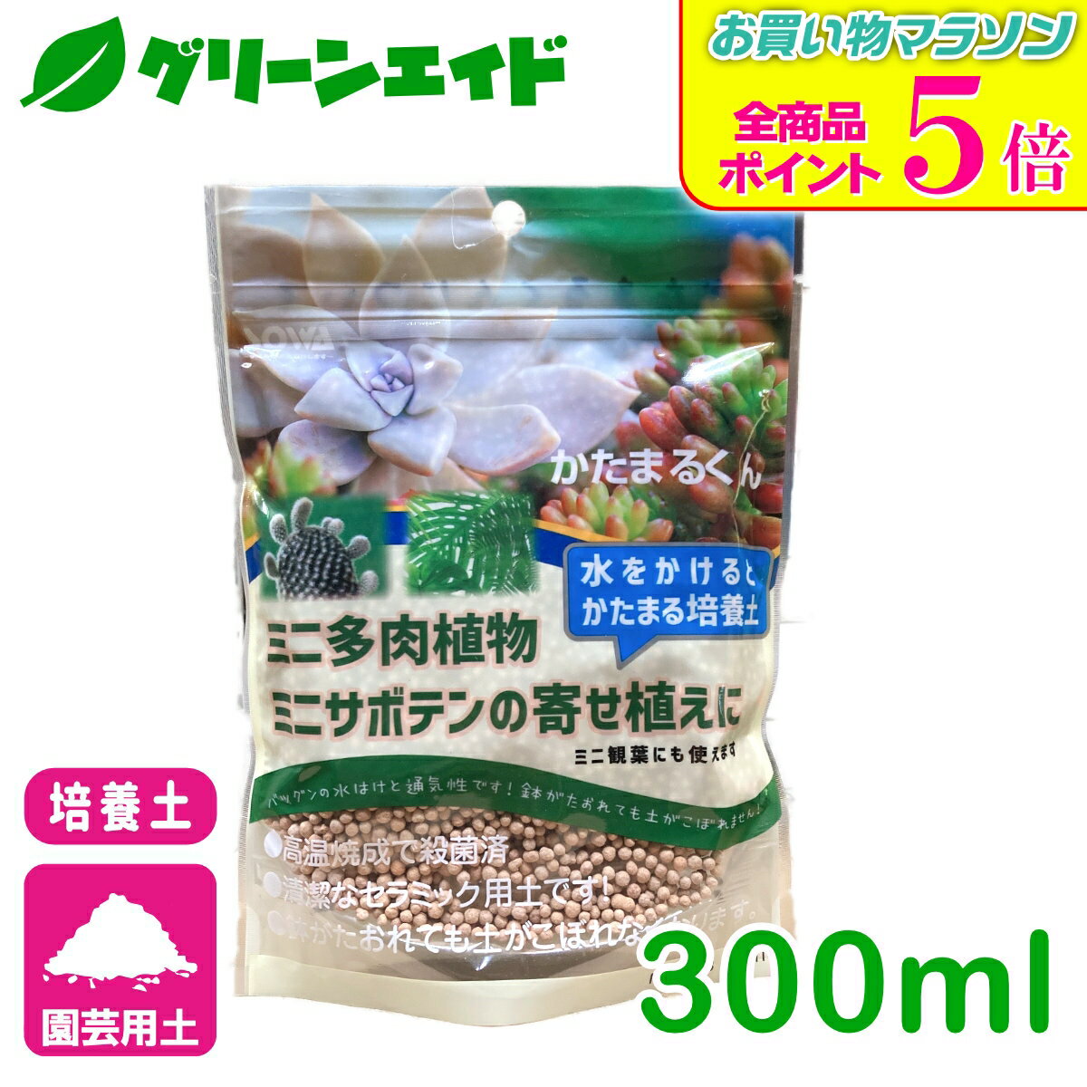 期間限定！全品ポイント5倍キャンペーン実施中！培養土 寄せ植え かたまるくん 300ml 創和リサイクル サボテン 多肉植物 園芸 ガーデニング ビギナー向け 初心者向け 応援セール