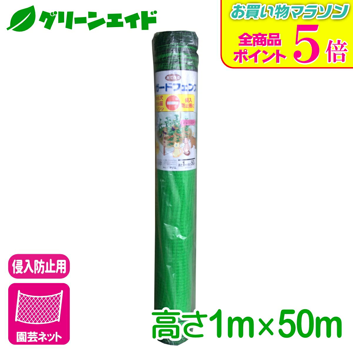期間限定！全品ポイント5倍キャンペーン実施中！防獣 ネット おてがる菜園ガードフェンス 1MX50M マツモト イヌ ネコ 園芸 家庭菜園 ビギナー向け 初心者向け