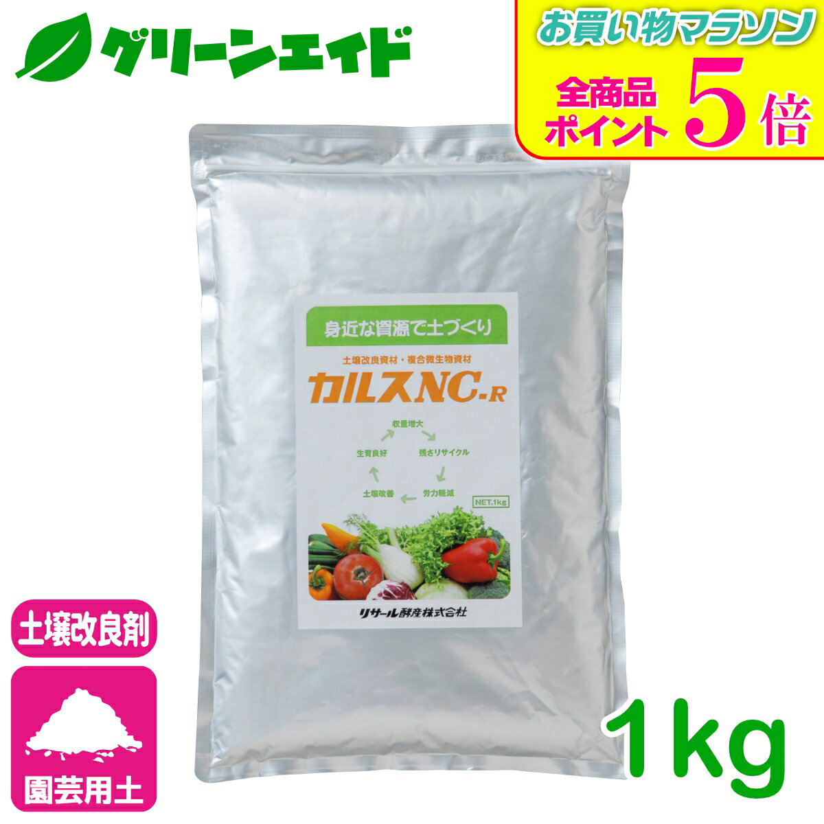 期間限定！全品ポイント5倍キャンペーン実施中！カルス NC-R 1kg 土壌改良 発酵促進 リサール酵産 有機 微生物 野菜 家庭園芸 もみ殻 雑草 落ち葉 米ぬか 生ごみ 堆肥