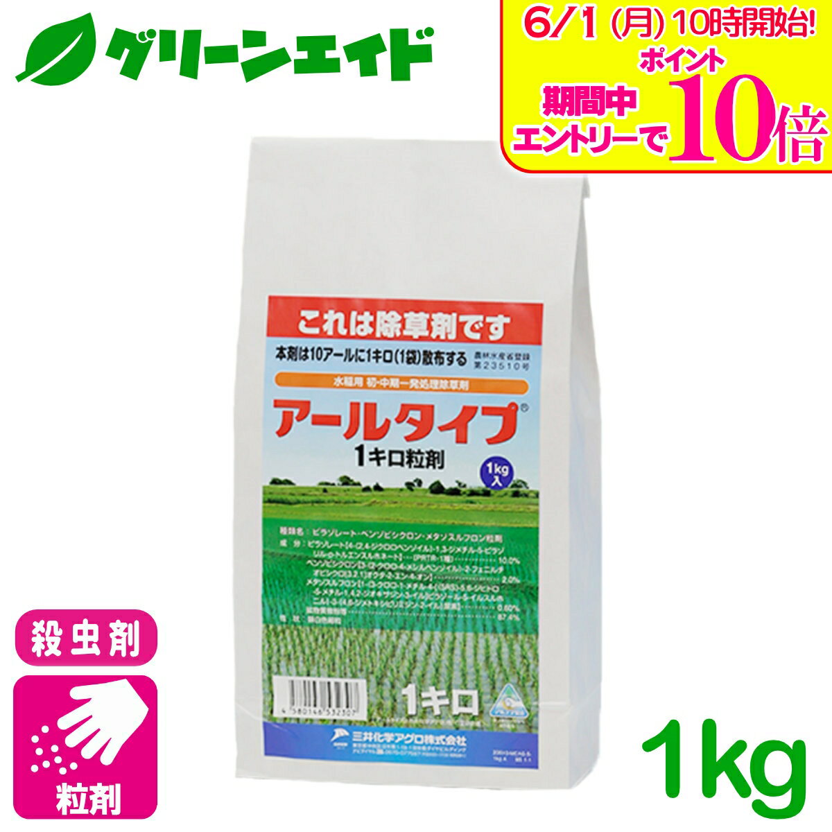 ＼エントリーで全品ポイント10倍キャンペーン実施中！／水稲除草剤 アールタイプ1...