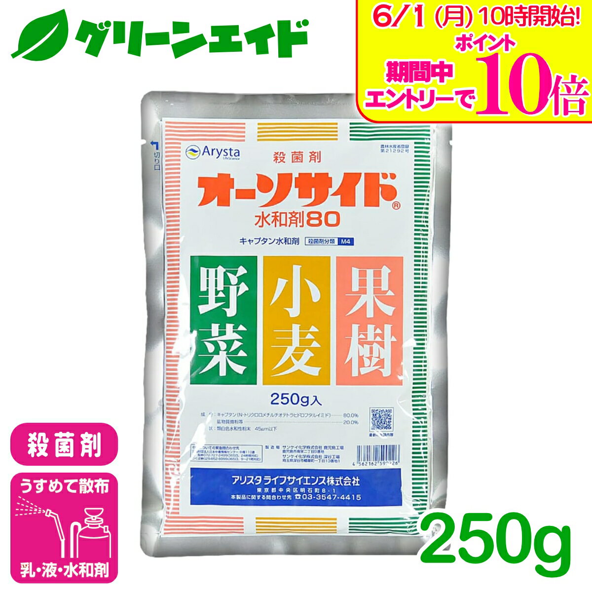 ＼エントリーで全品ポイント10倍キャンペーン実施中！／殺菌剤 オーソサイド水和剤80 250G アリスタライフサイエンス 小麦 果樹 野菜 花き 農業 農薬