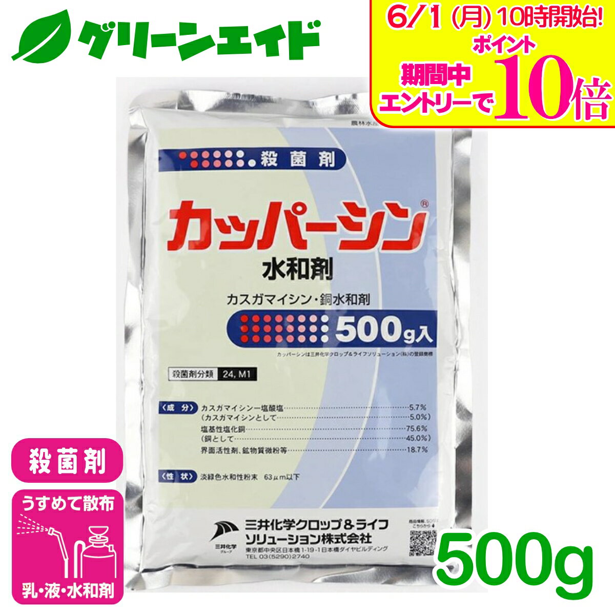 ＼エントリーで全品ポイント10倍キャンペーン実施中！／殺菌剤 カッパーシン水和剤 500g 三井化学クロップ&ライフソリューション べと病 疫病 炭疽病 トマト きゅうり かんきつ 殺菌剤 病害 農薬 農業 銅剤 カスガマイシン